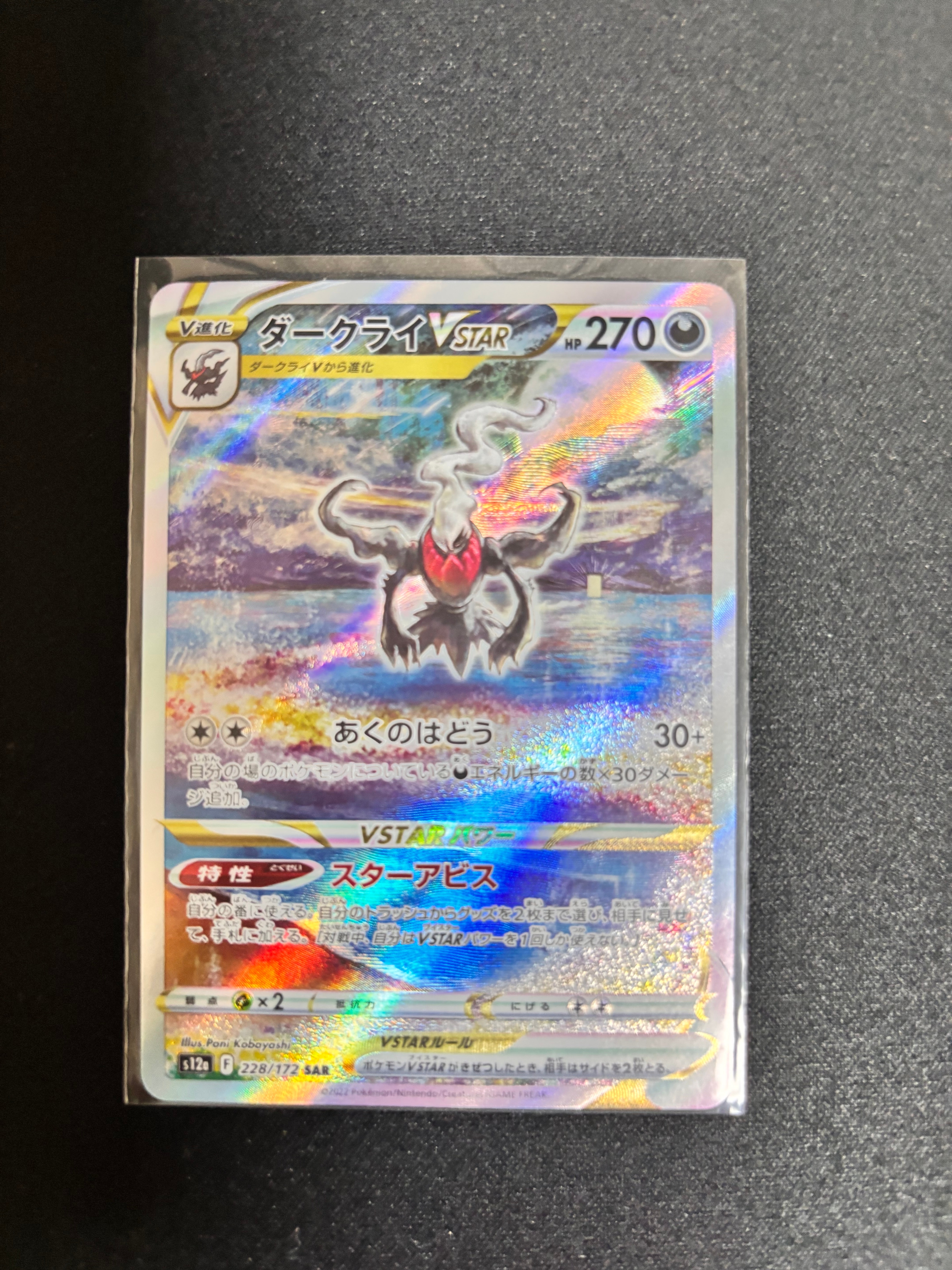 ダークライVSTAR SAR[s12a 228/172](ハイクラスパック「VSTARユニバース」)