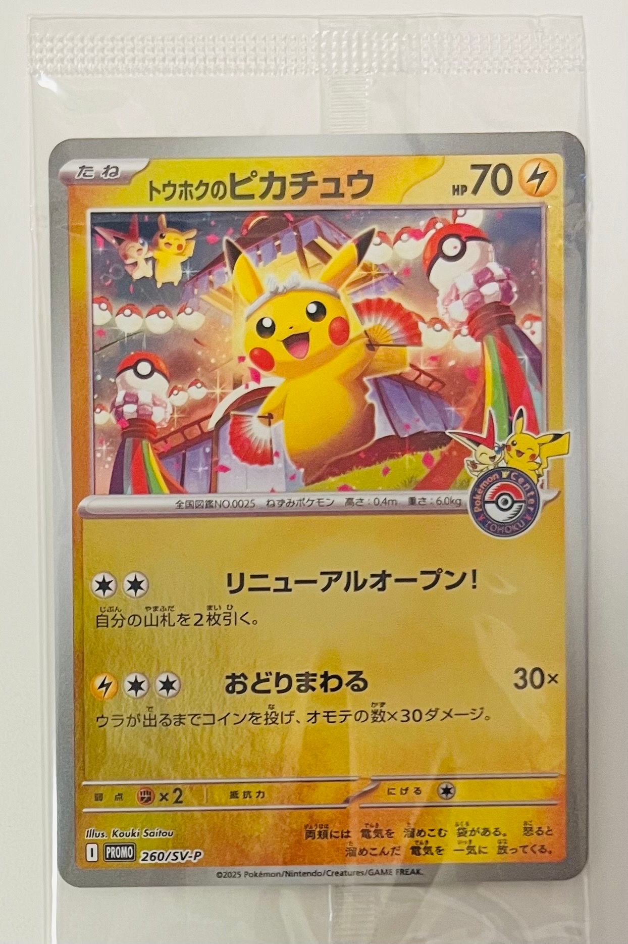 トウホクのピカチュウ P [SV-P 260](スペシャルBOX「ポケモンセンタートウホク」)