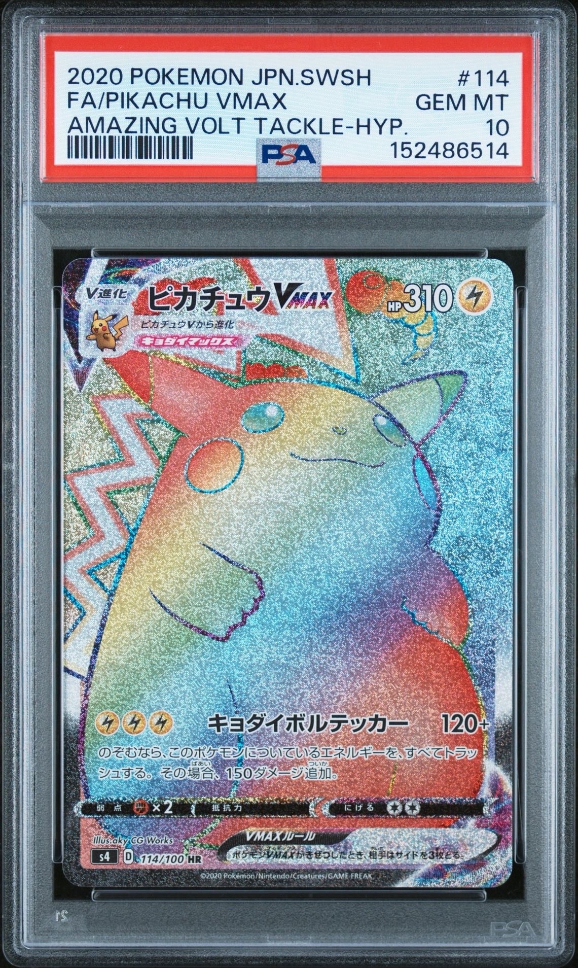 ピカチュウVMAX HR[S4 114/100](拡張パック「仰天のボルテッカー」)