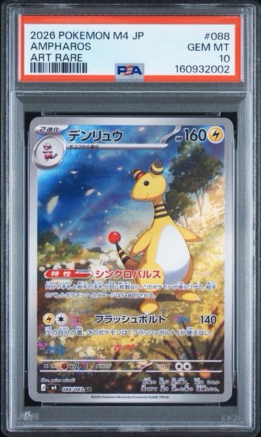 PSA10】デンリュウ AR [M4 088/083](拡張パック「ニンジャスピナー