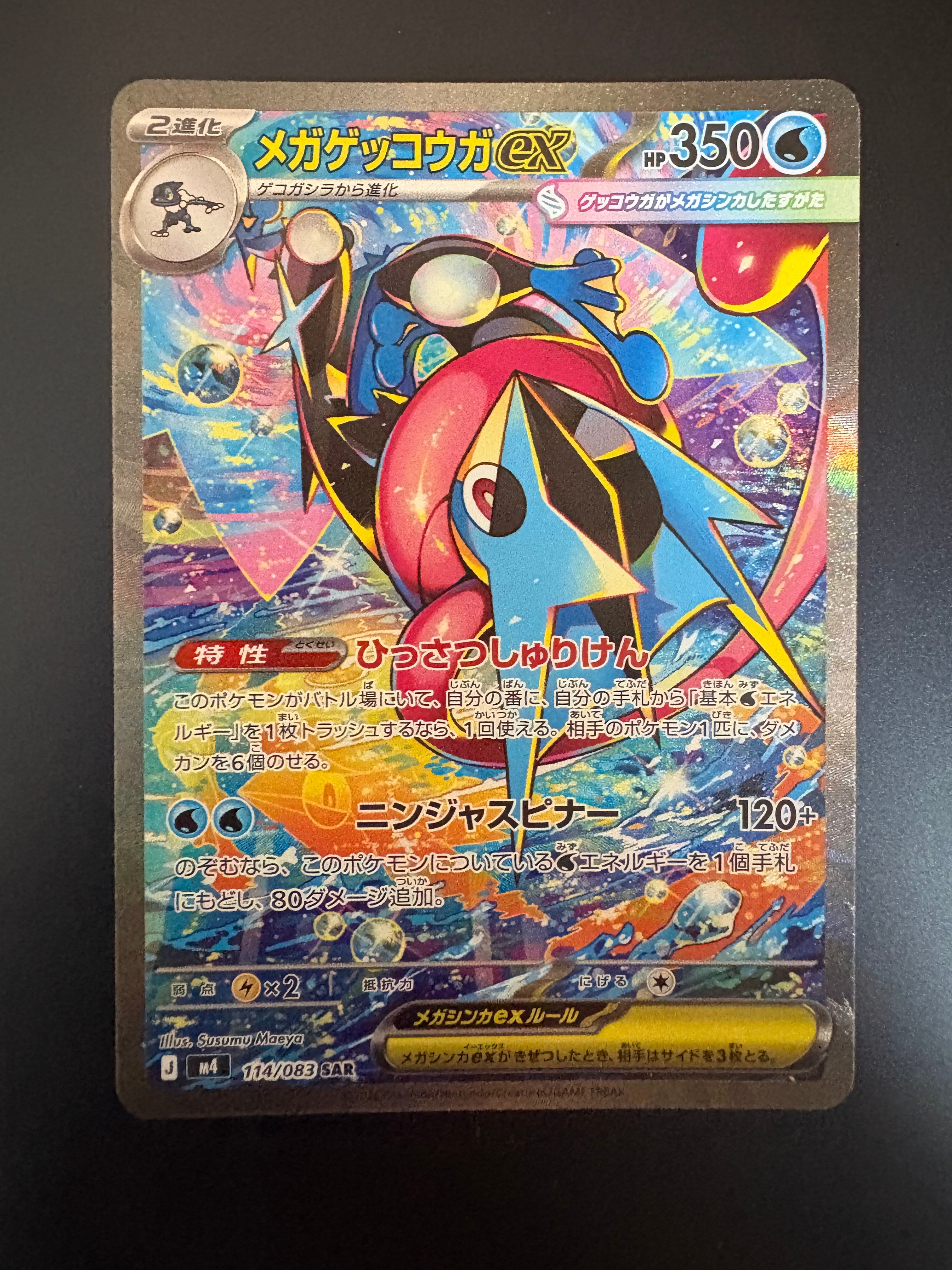 状態B】メガゲッコウガex SAR [M4 114/083](拡張パック「ニンジャ
