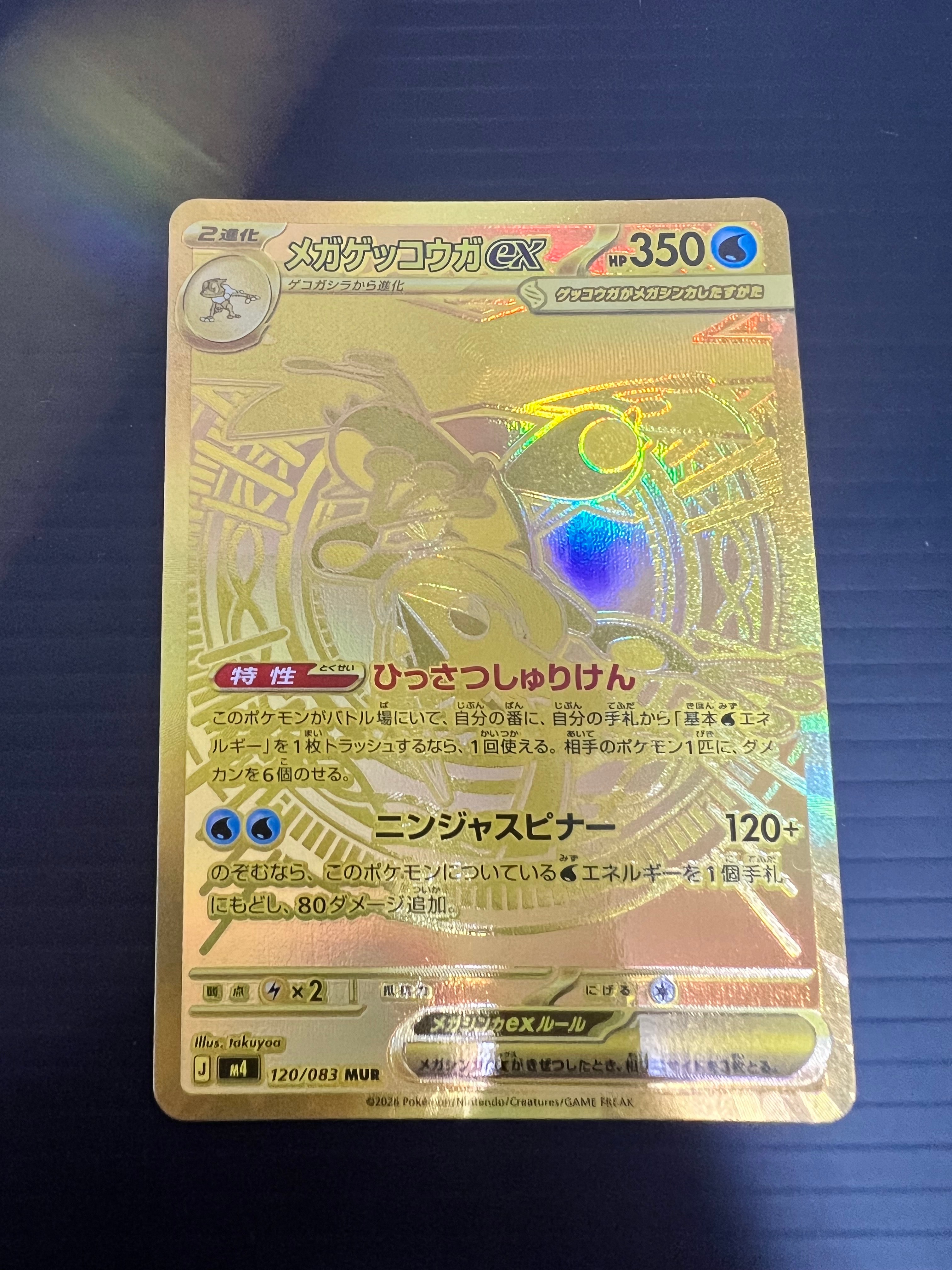状態A】メガゲッコウガex MUR [M4 120/083](拡張パック「ニンジャ