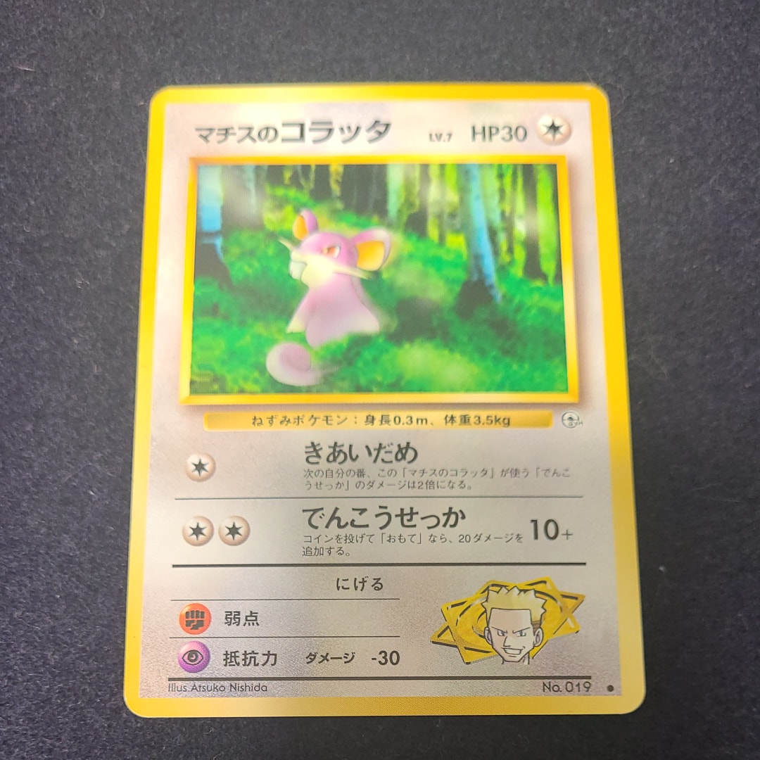 マチスのコラッタLV.7 ● : 旧裏 [PMCG-G1 No.019](ジム拡張第1弾「リーダーズスタジアム」)