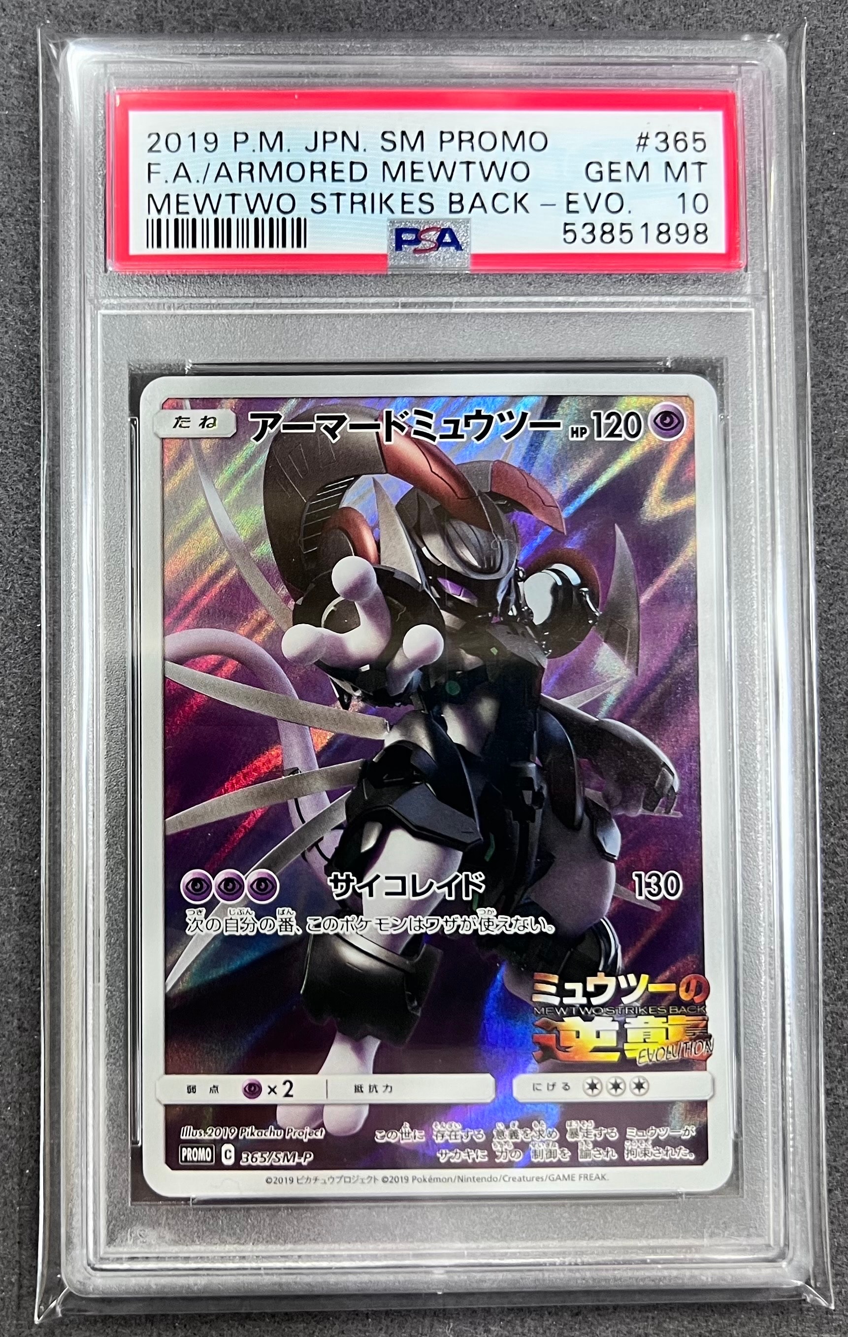 アーマードミュウツー: プロモ (開封済) [SM-P 365](プロモーションカード「SM-P」)
