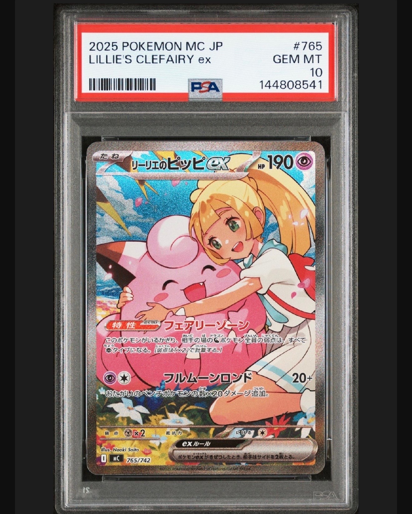 リーリエのピッピex SAR仕様 [MC 765/742](スタートデッキ100「バトルコレクション」)