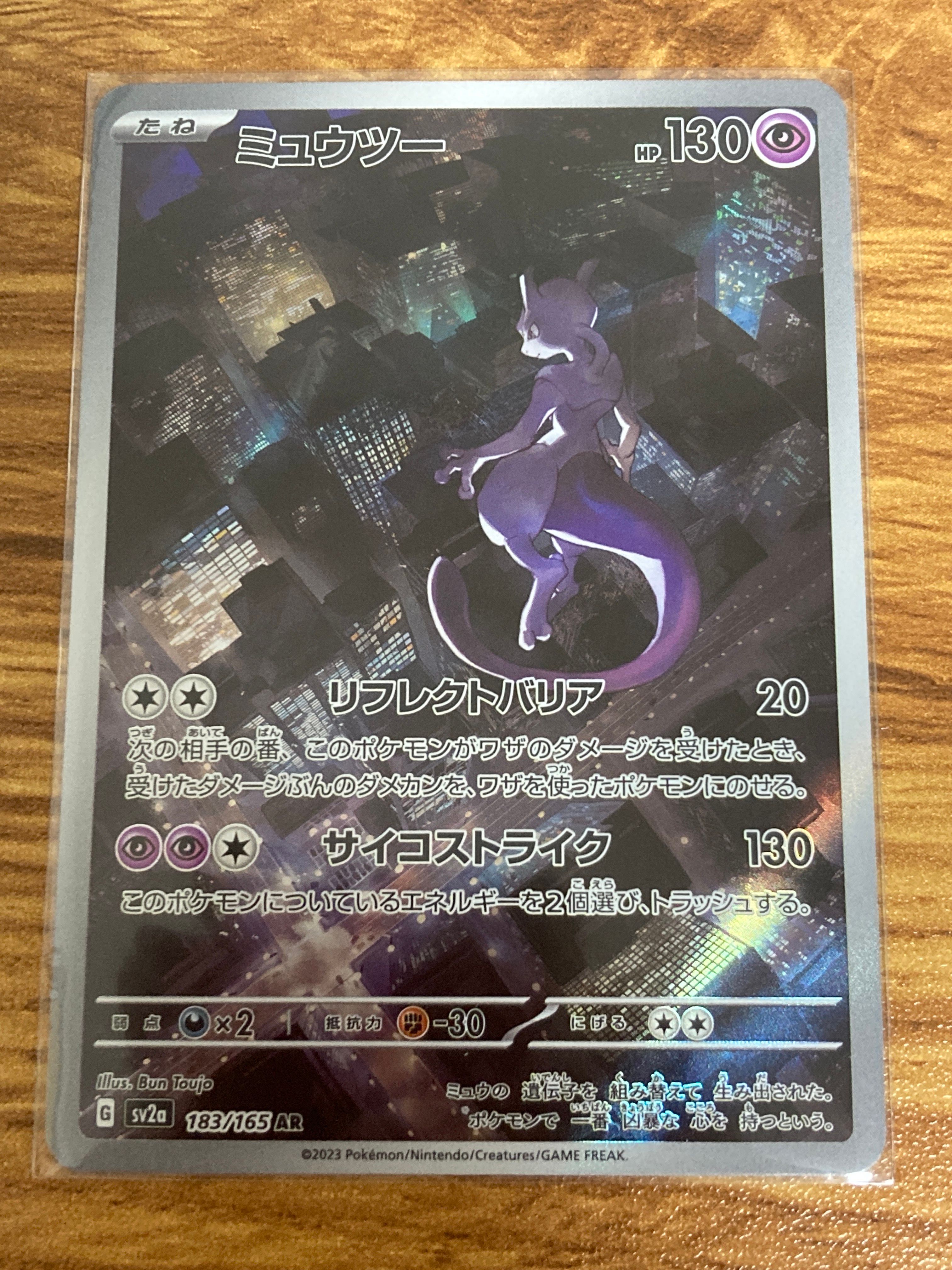 ミュウツー AR[SV2a 183/165](強化拡張パック「ポケモンカード151」)