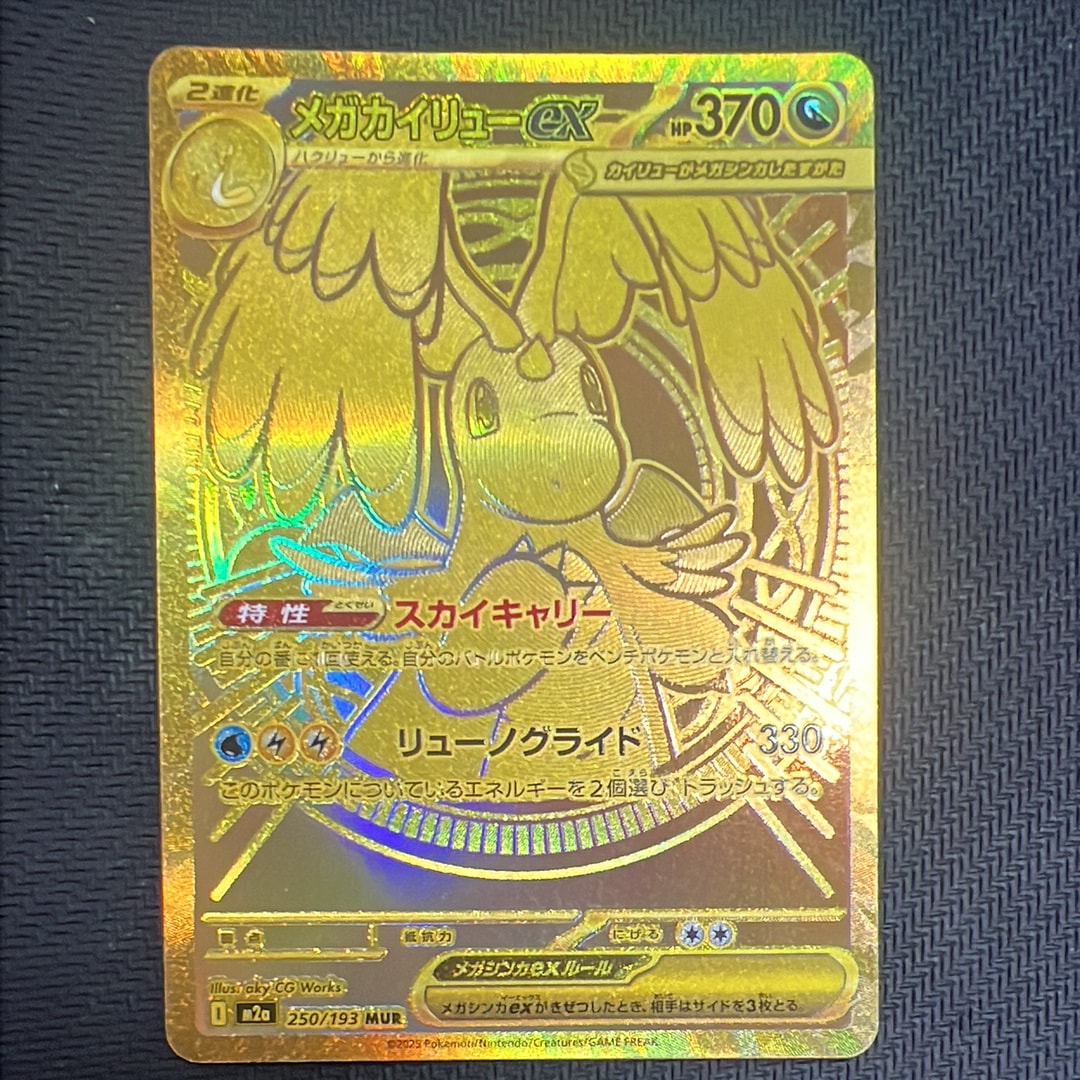 メガカイリューex MUR [M2a 250/193](ハイクラスパック「MEGAドリームex」)