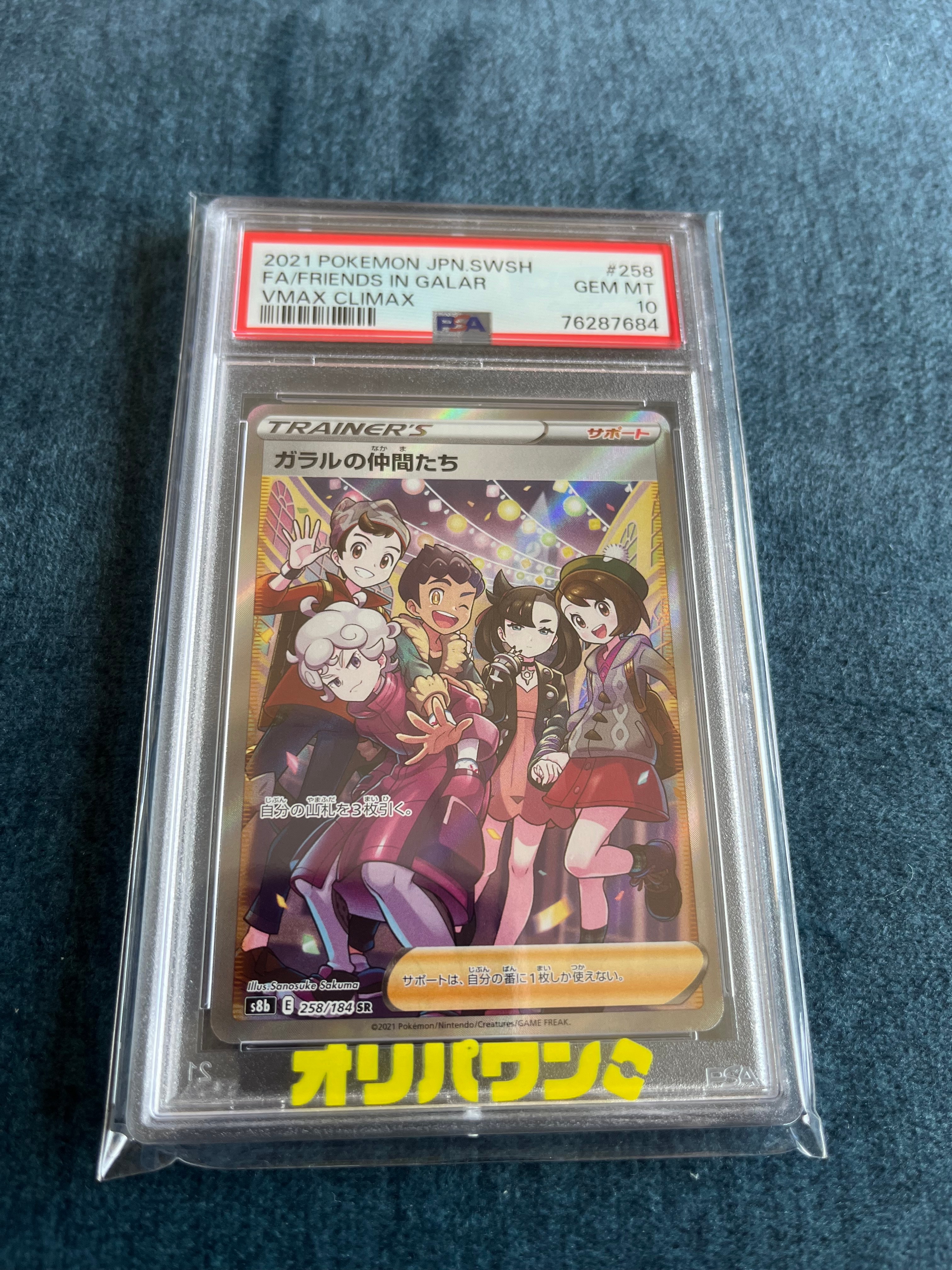 ガラルの仲間たち SR[S8b 258/184](ハイクラスパック「VMAXクライマックス」)