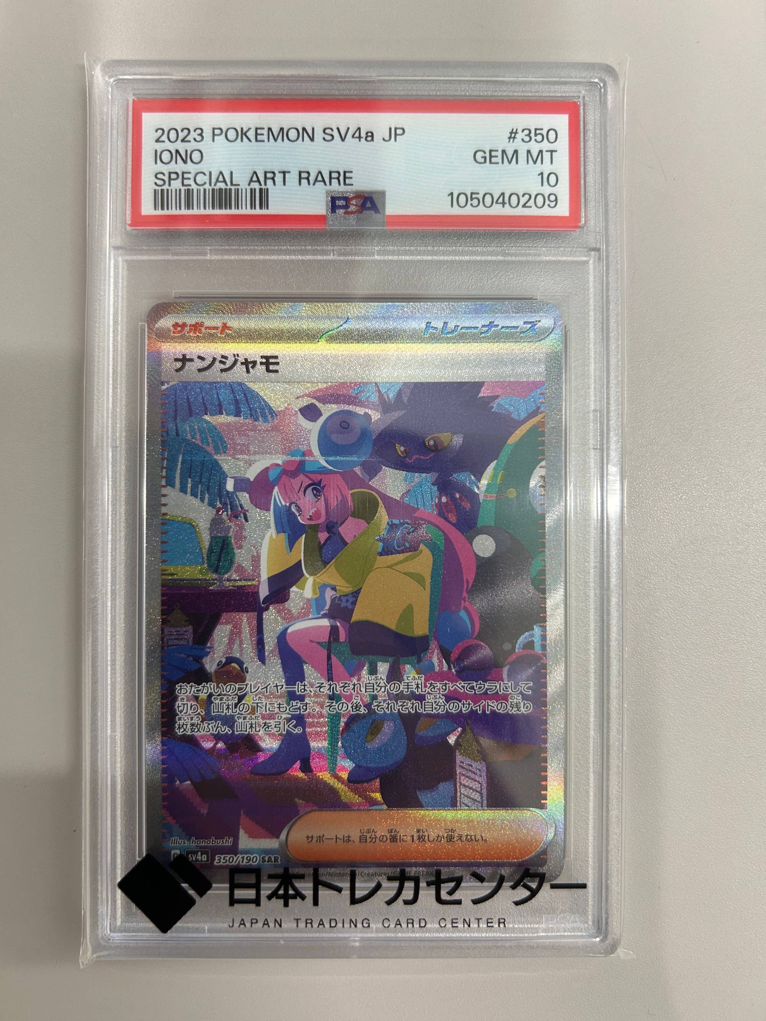 ナンジャモ SAR [SV4a 350/190](ハイクラスパック「シャイニートレジャーex」)