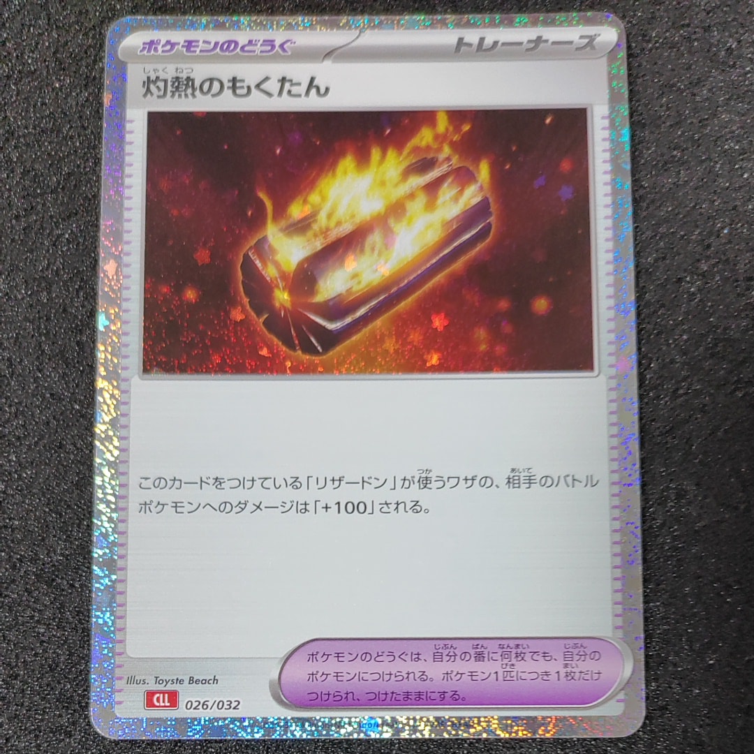 灼熱のもくたん [CLL 026/032](ポケモンカードゲーム Classic)
