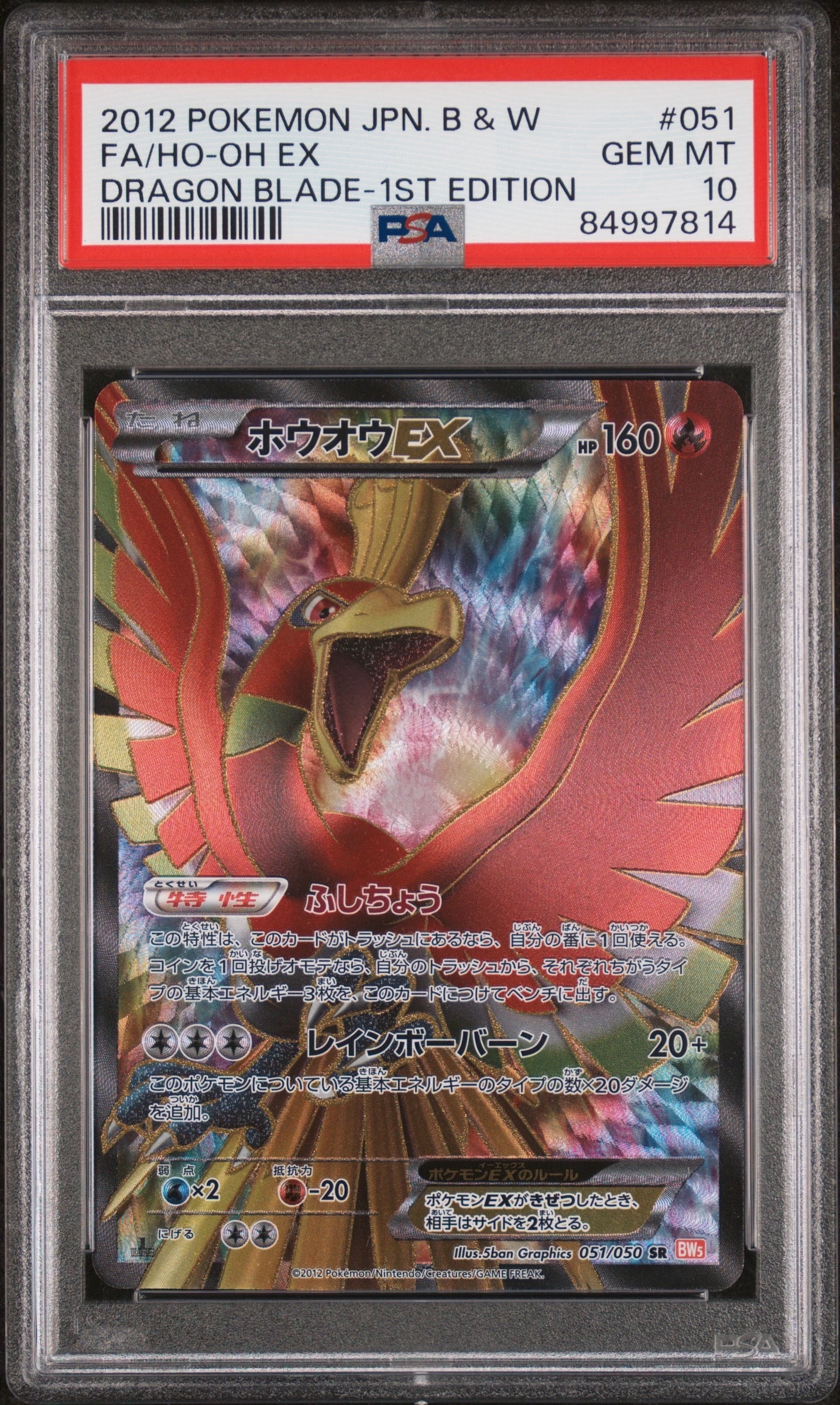 PSA10】ホウオウEX SR :1ED [BW5 051/050](拡張パック「リューノ