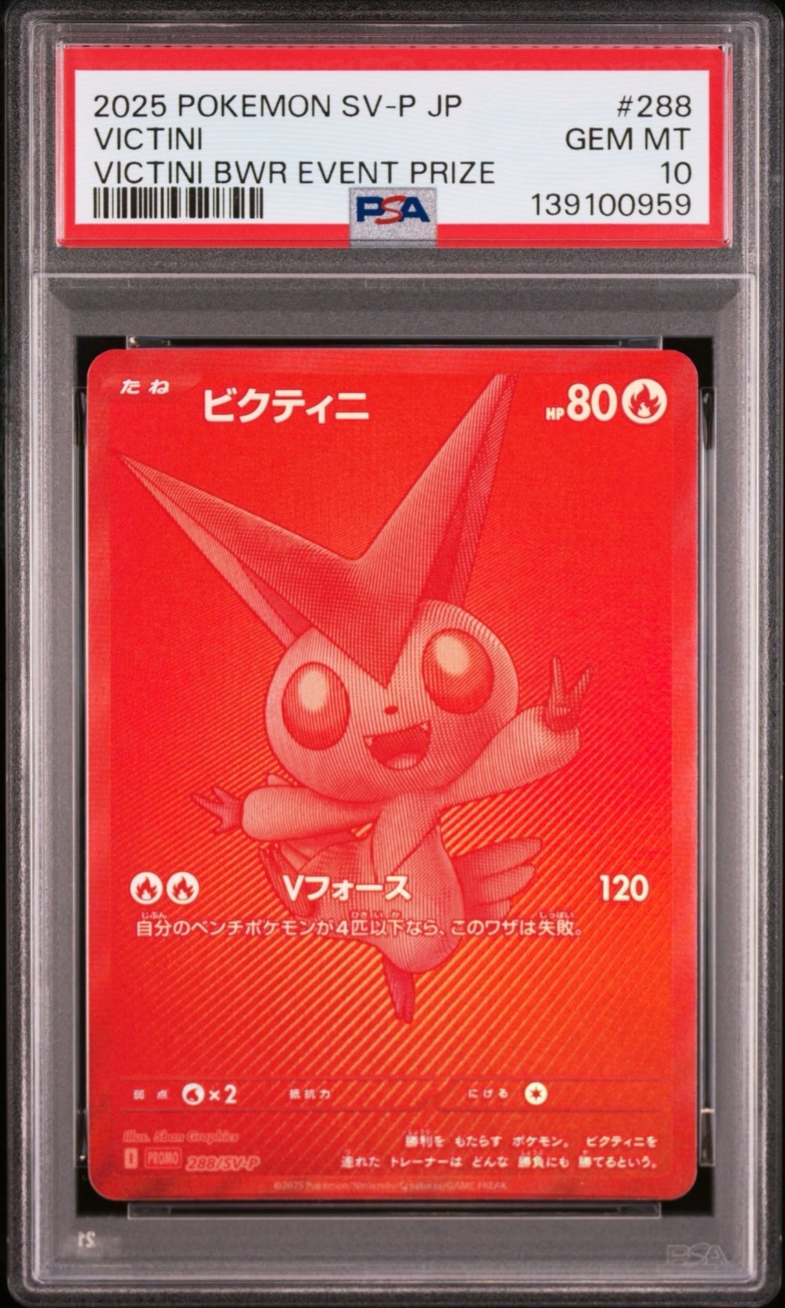 ビクティニ P [SV-P 288](プロモーションカード「ビクティニBWR争奪戦 上位賞 / おうちでブラックボルト・ホワイトフレア デッキ構築戦キャンペーン)