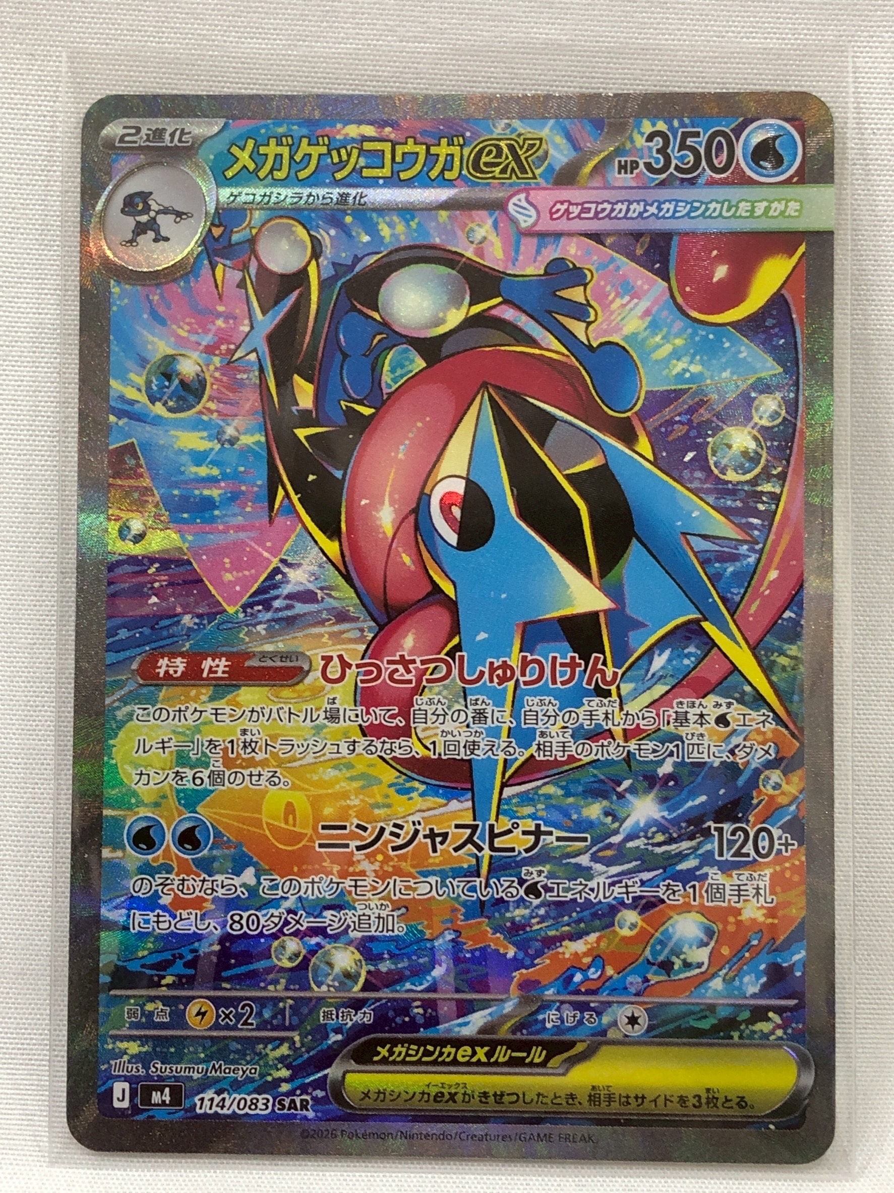 メガゲッコウガex SAR [M4 114/083](拡張パック「ニンジャスピナー」)