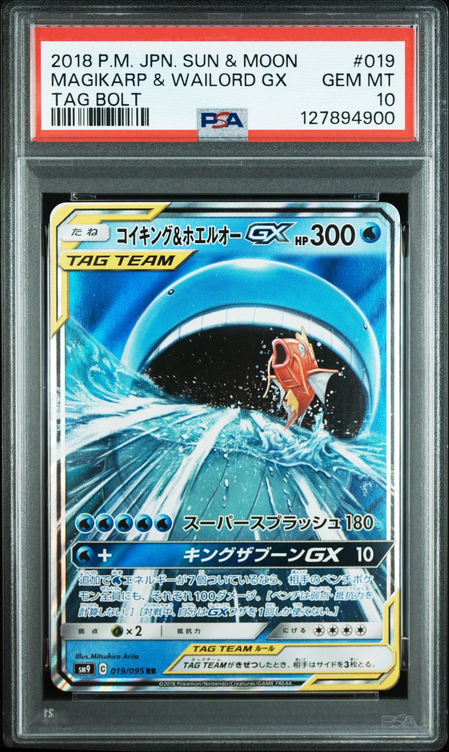 コイキング&ホエルオーGX RR [SM9 019/095](拡張パック「タッグボルト」)