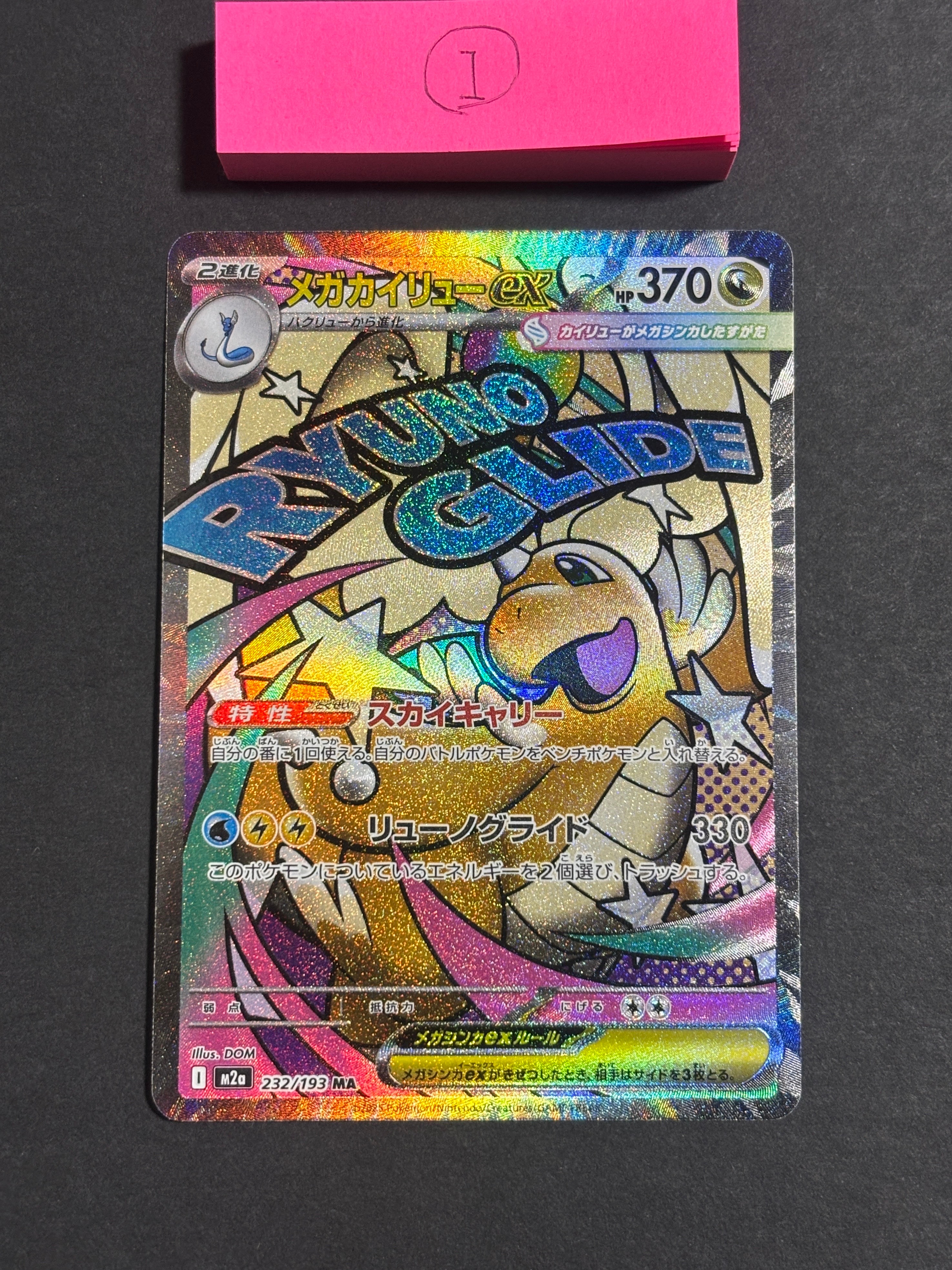 メガカイリューex MA [M2a 232/193](ハイクラスパック「MEGAドリームex」)