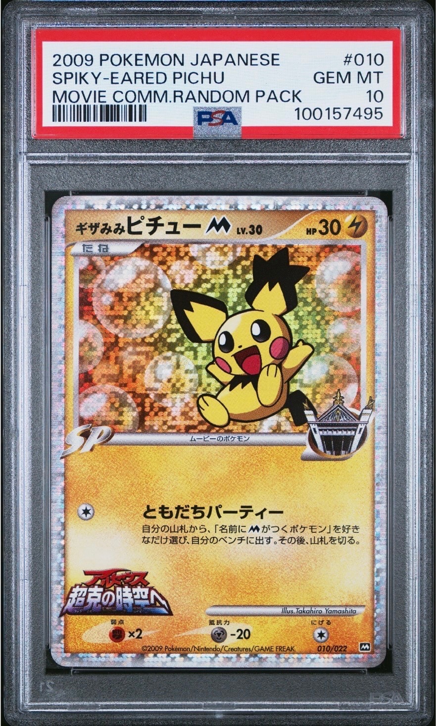 PSA10】ギザみみピチューM [010/022](プロモーションカード