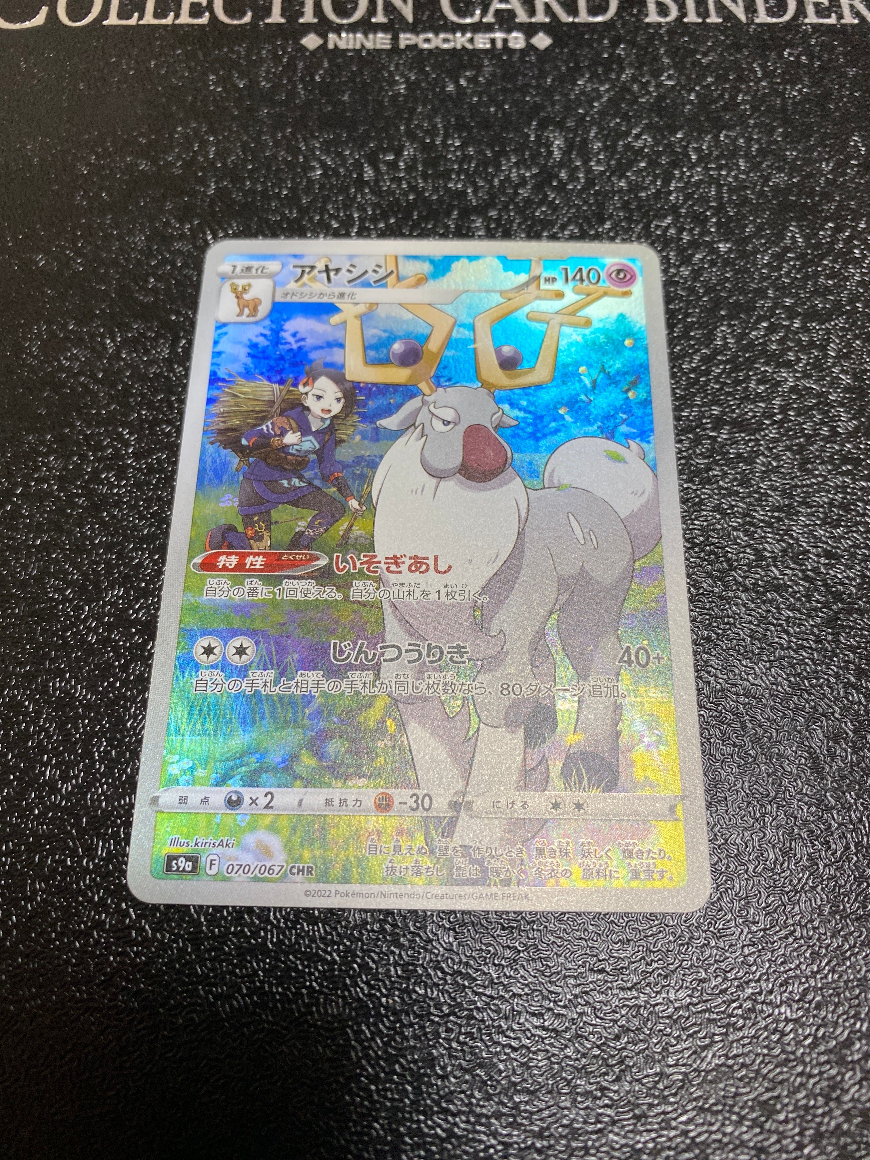 アヤシシ CHR[s9a 070/067](強化拡張パック「バトルリージョン」)