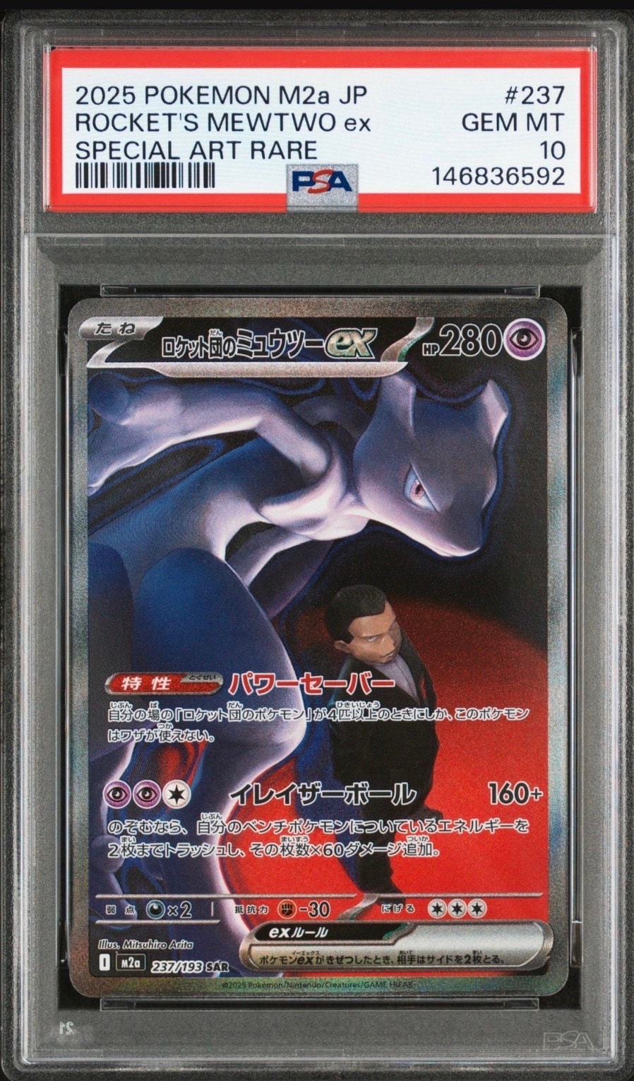 ロケット団のミュウツーex SAR [M2a 237/193](ハイクラスパック「MEGAドリームex」)