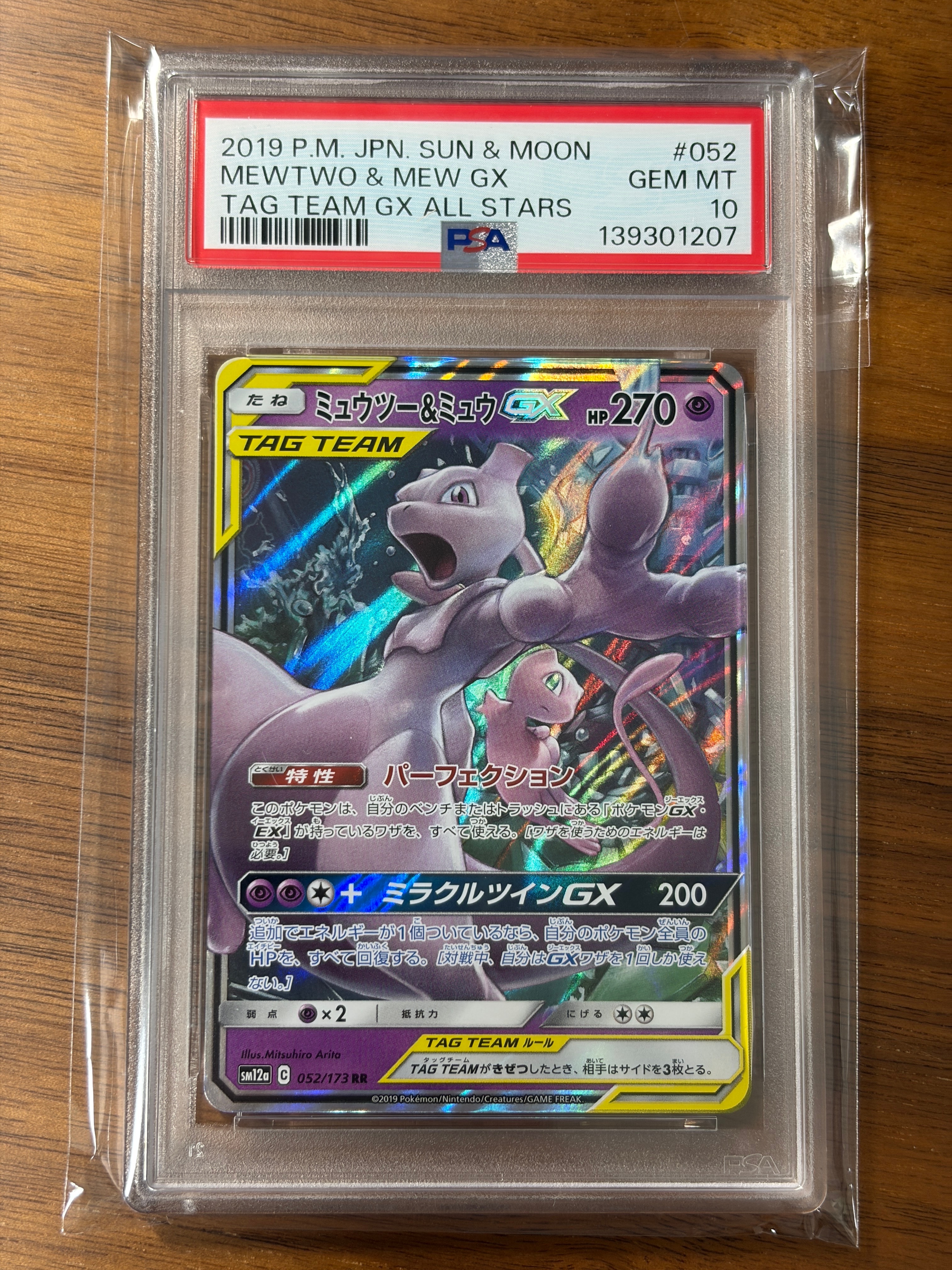 ミュウツー&ミュウGX RR [SM12a 052/173](ハイクラスパック「TAG TEAM GX タッグオールスターズ」)