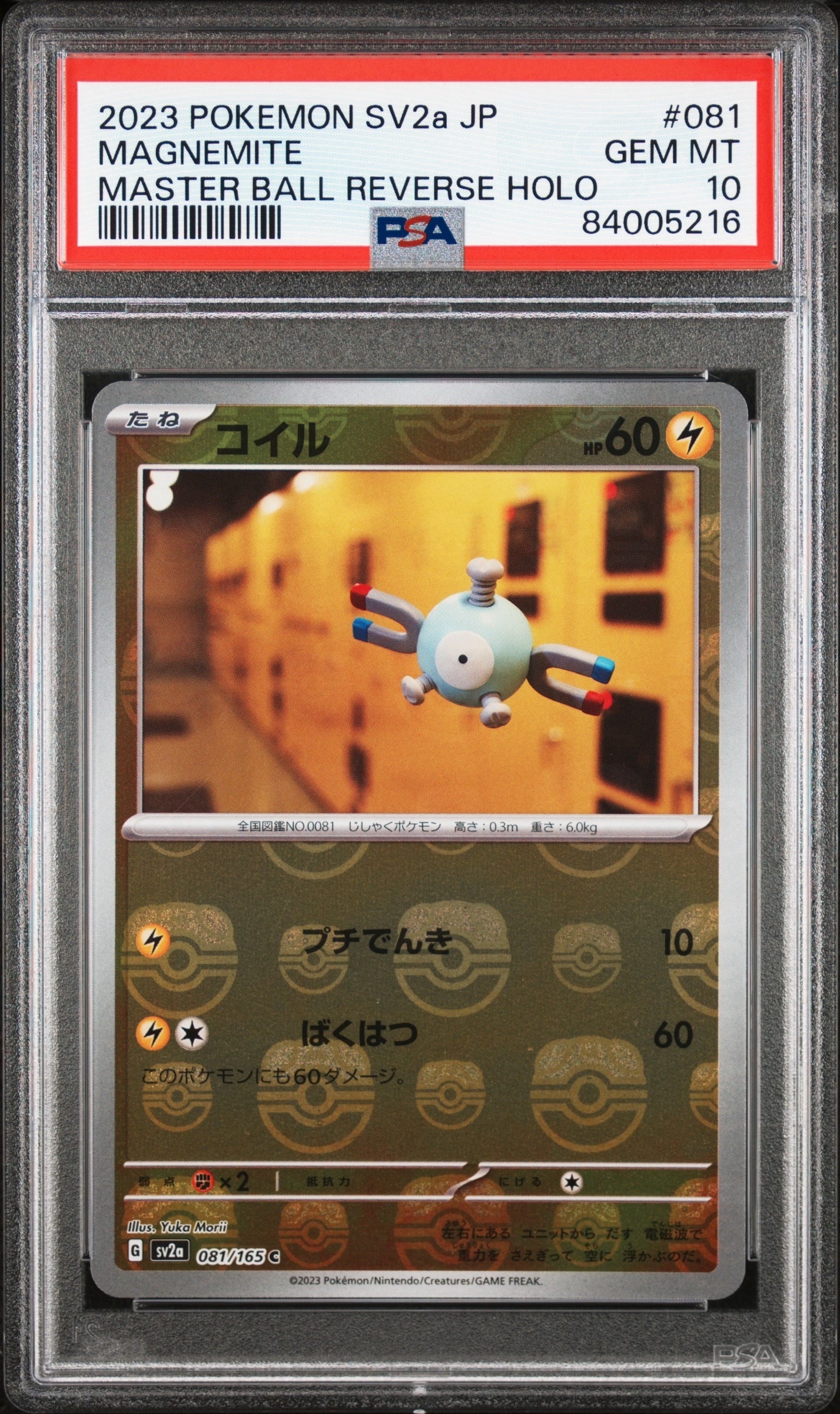 コイル C: マスターボールミラー[SV2a 081/165](強化拡張パック「ポケモンカード151」)