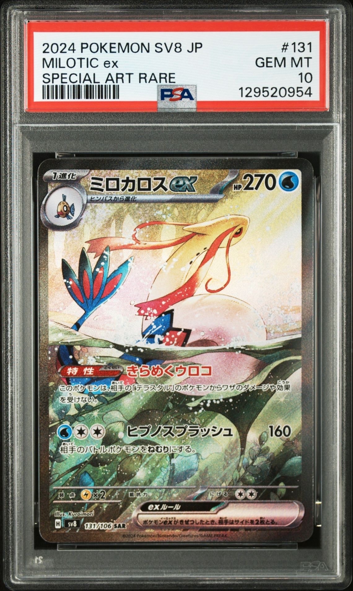 ミロカロスex SAR [SV8 131/106](拡張パック「超電ブレイカー」)