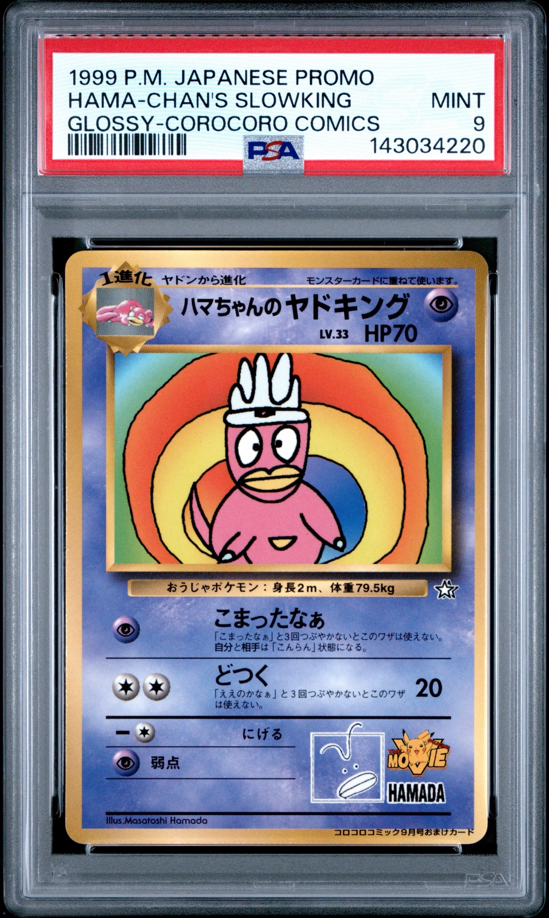 ハマちゃんのヤドキング P : 旧裏 [PMCG-P](プロモーションカード「コロコロコミック 1999年9月号」)