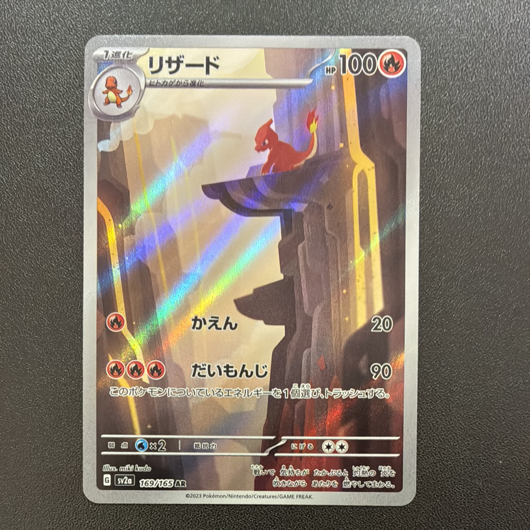 リザード AR[SV2a 169/165](強化拡張パック「ポケモンカード151」)