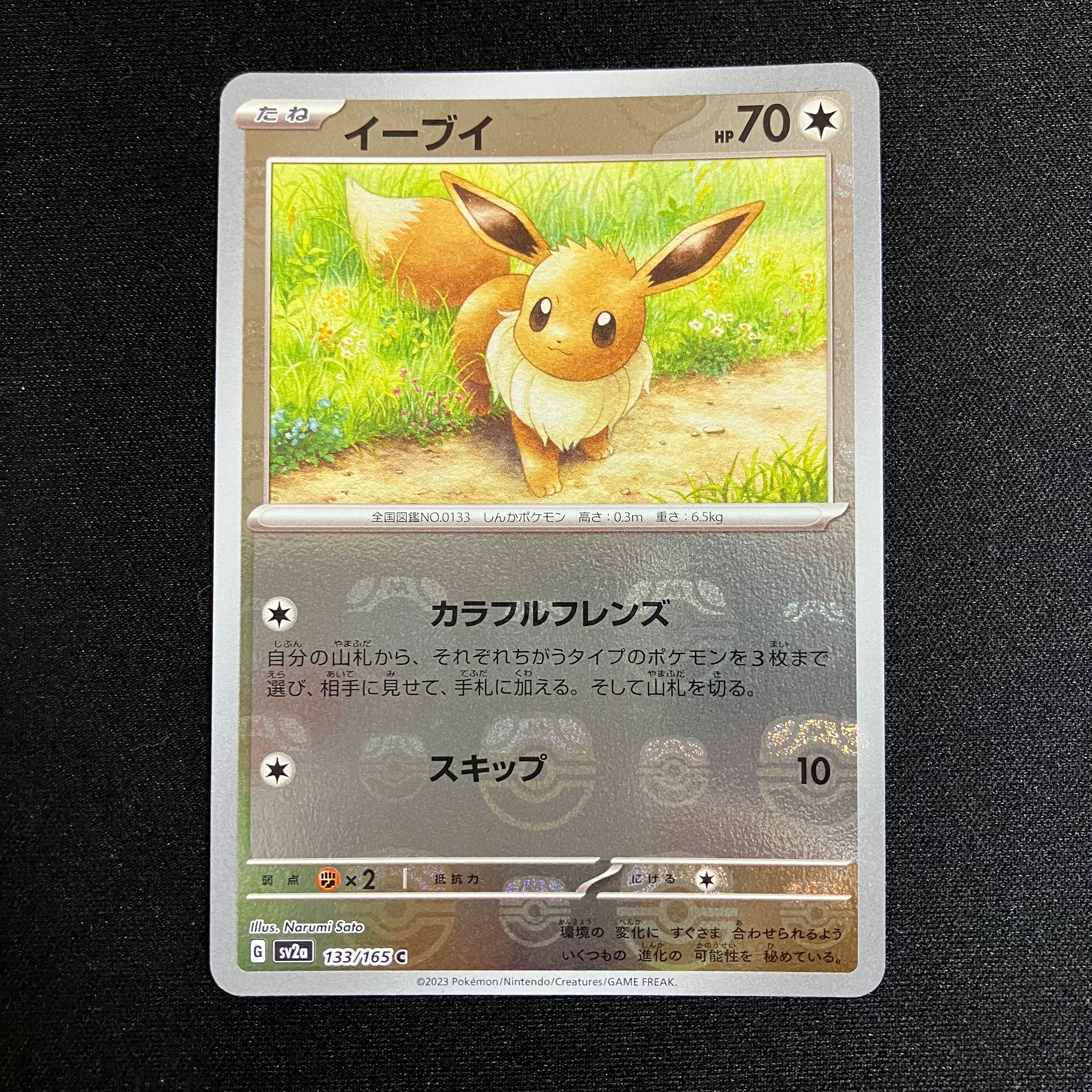 イーブイ C: マスターボールミラー[SV2a 133/165](強化拡張パック「ポケモンカード151」)