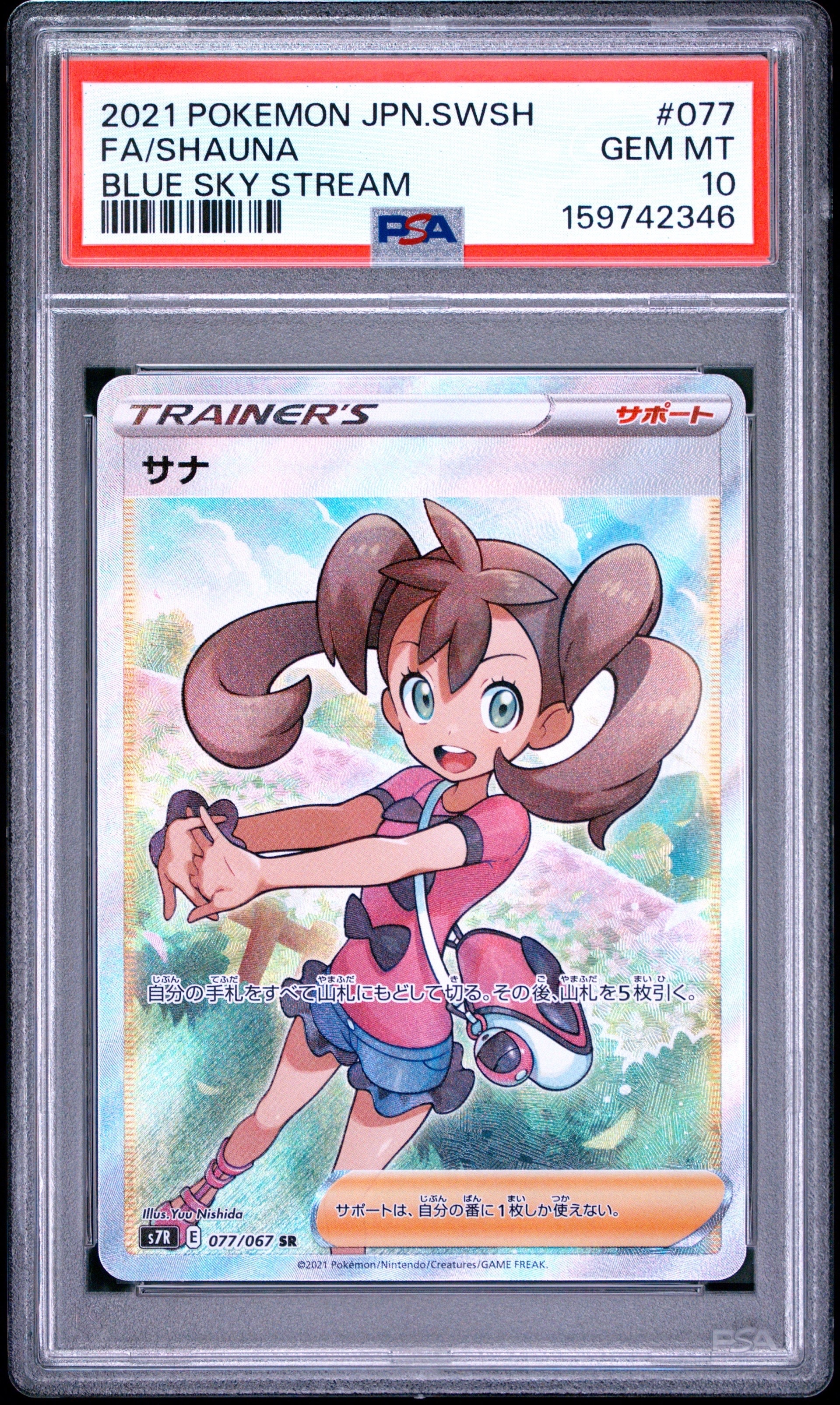 サナ SR[S7R 077/067](拡張パック「蒼空ストリーム」)の新品/中古