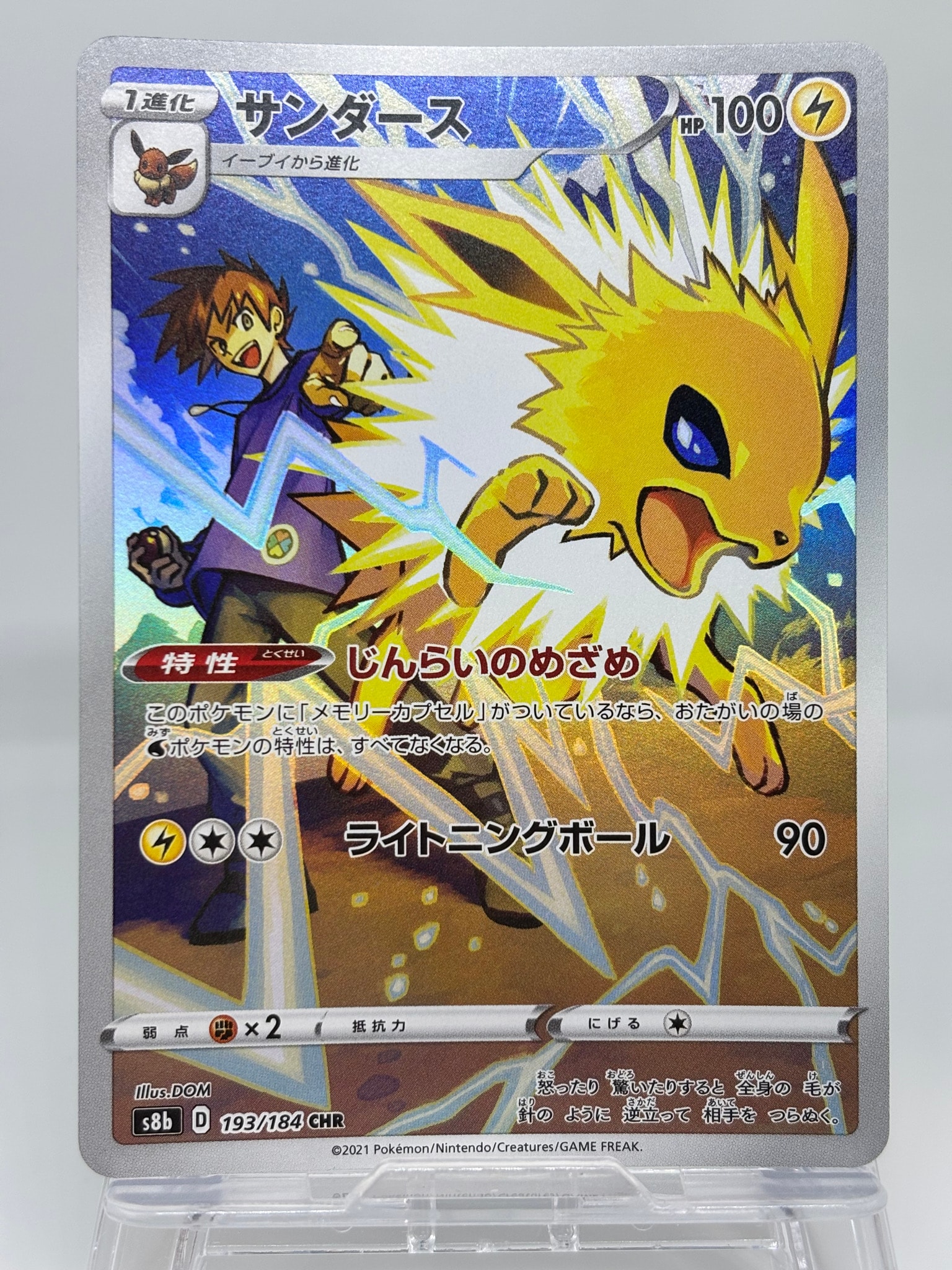 サンダース CHR[s8b 193/184](ハイクラスパック「VMAXクライマックス