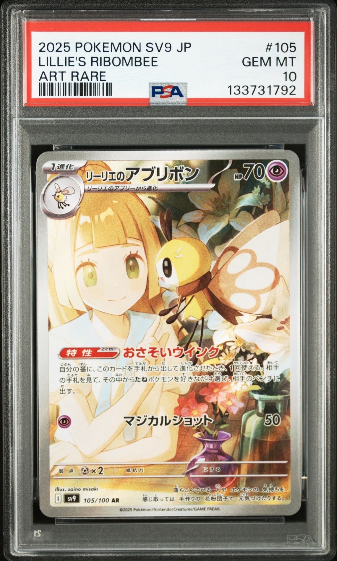 リーリエのアブリボン AR [SV9 105/100](拡張パック「バトルパートナーズ」)