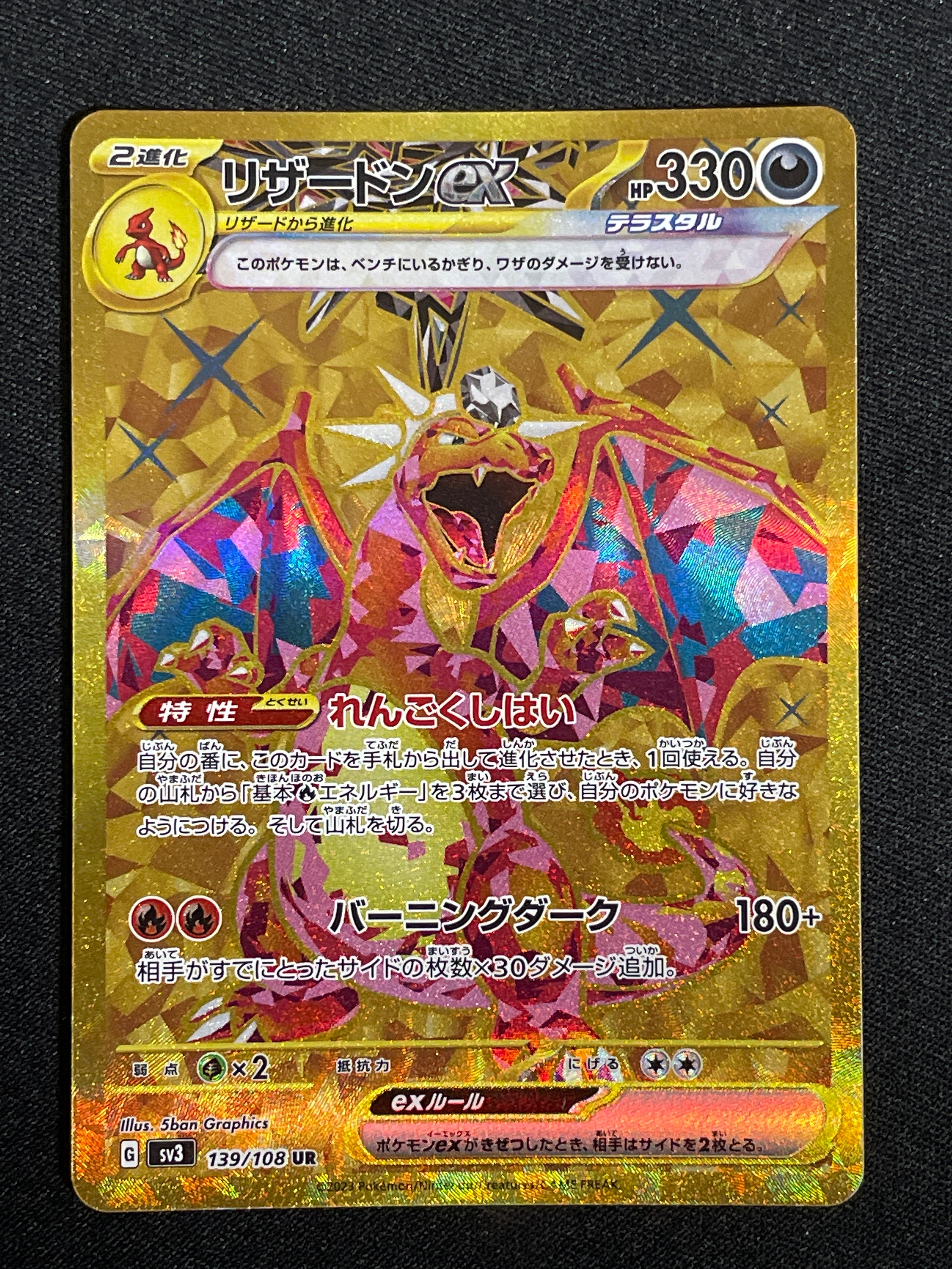 リザードンex UR[SV3 139/108](拡張パック「黒炎の支配者」)