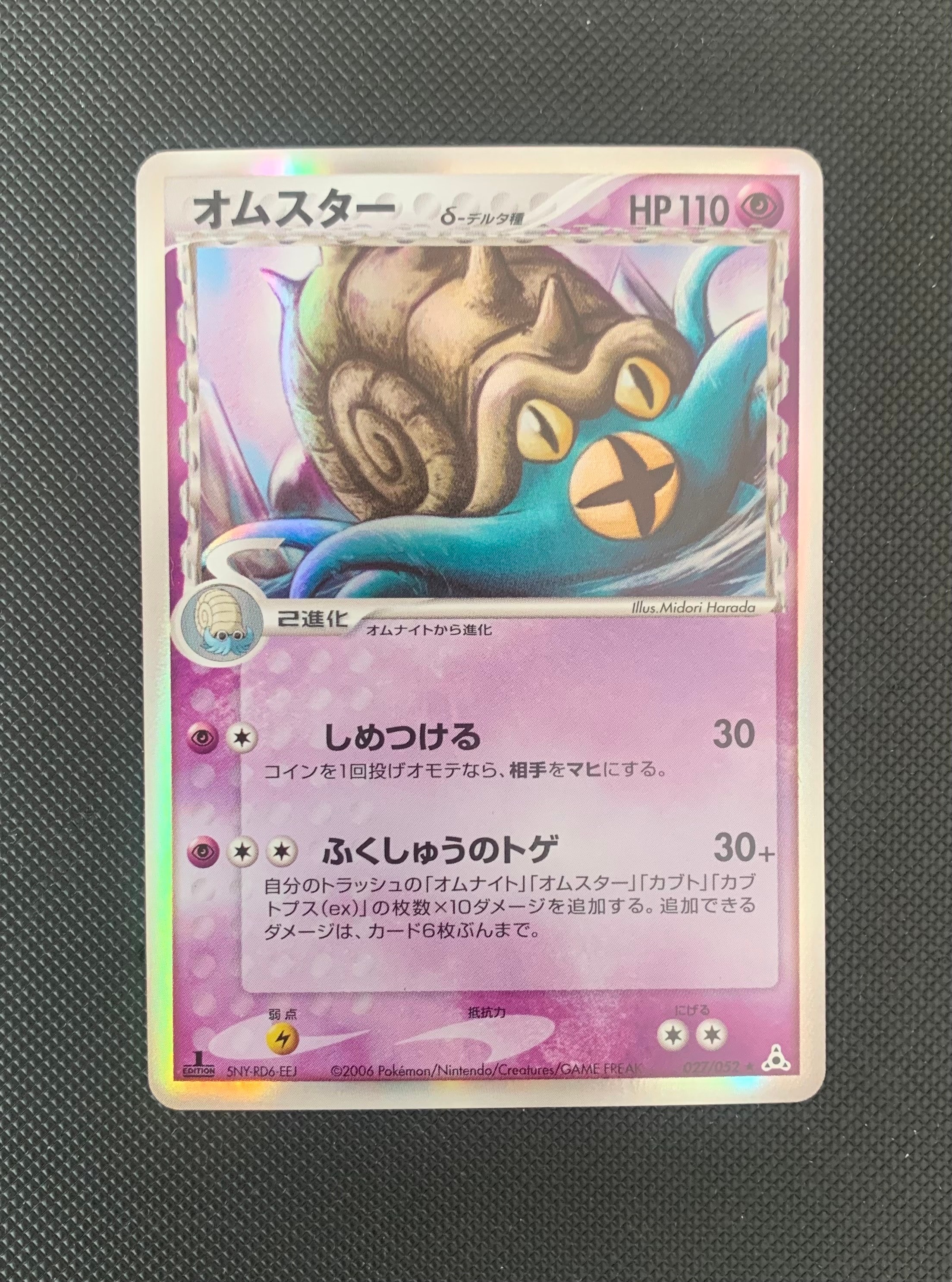 PSA10】オムスターδ-デルタ種 R: 1ED[PCG7 027/052](拡張パック