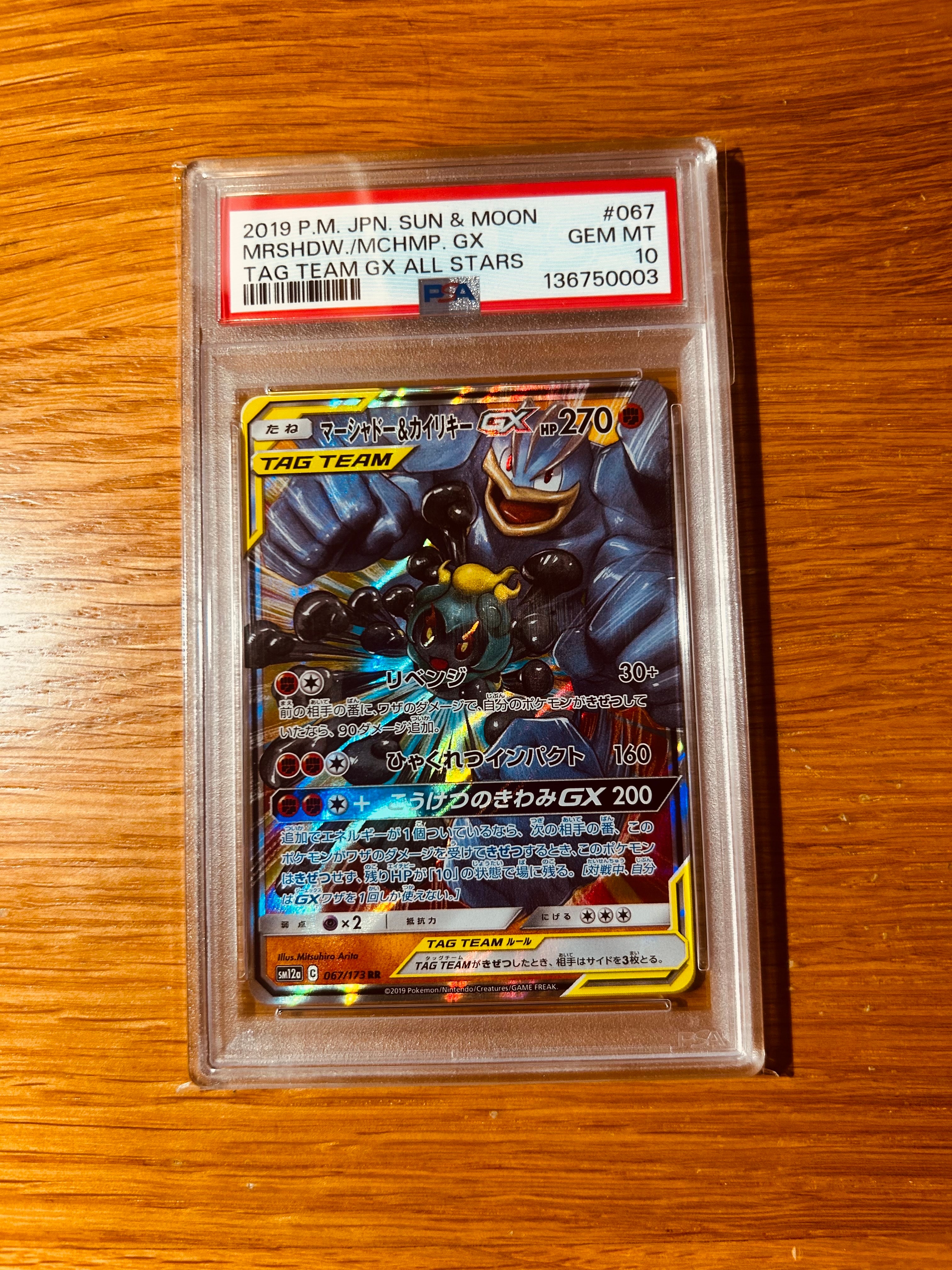 PSA10】マーシャドー&カイリキーGX RR [SM12a 067/173](ハイクラス