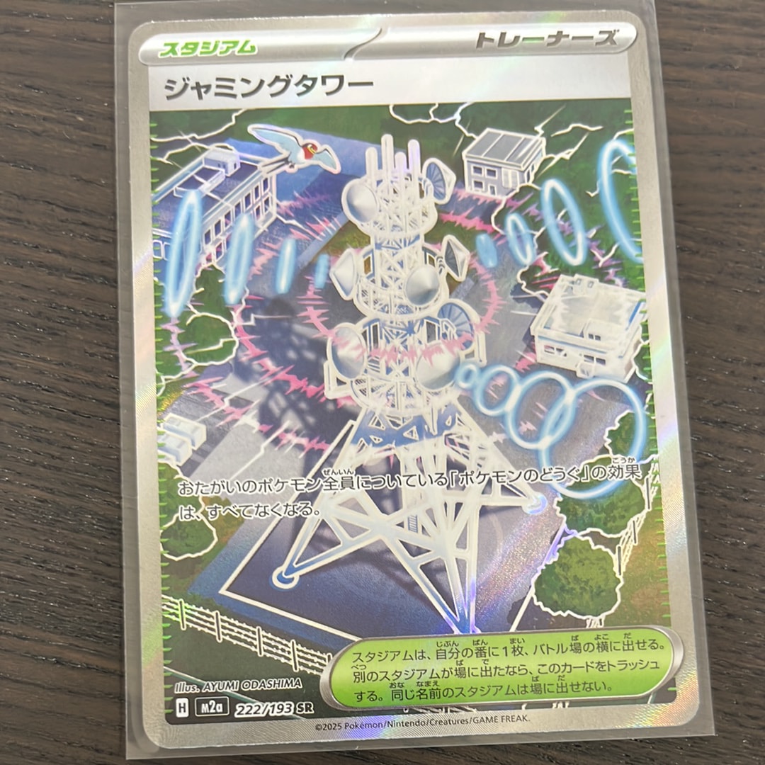 ジャミングタワー SR [M2a 222/193](ハイクラスパック「MEGAドリームex」)