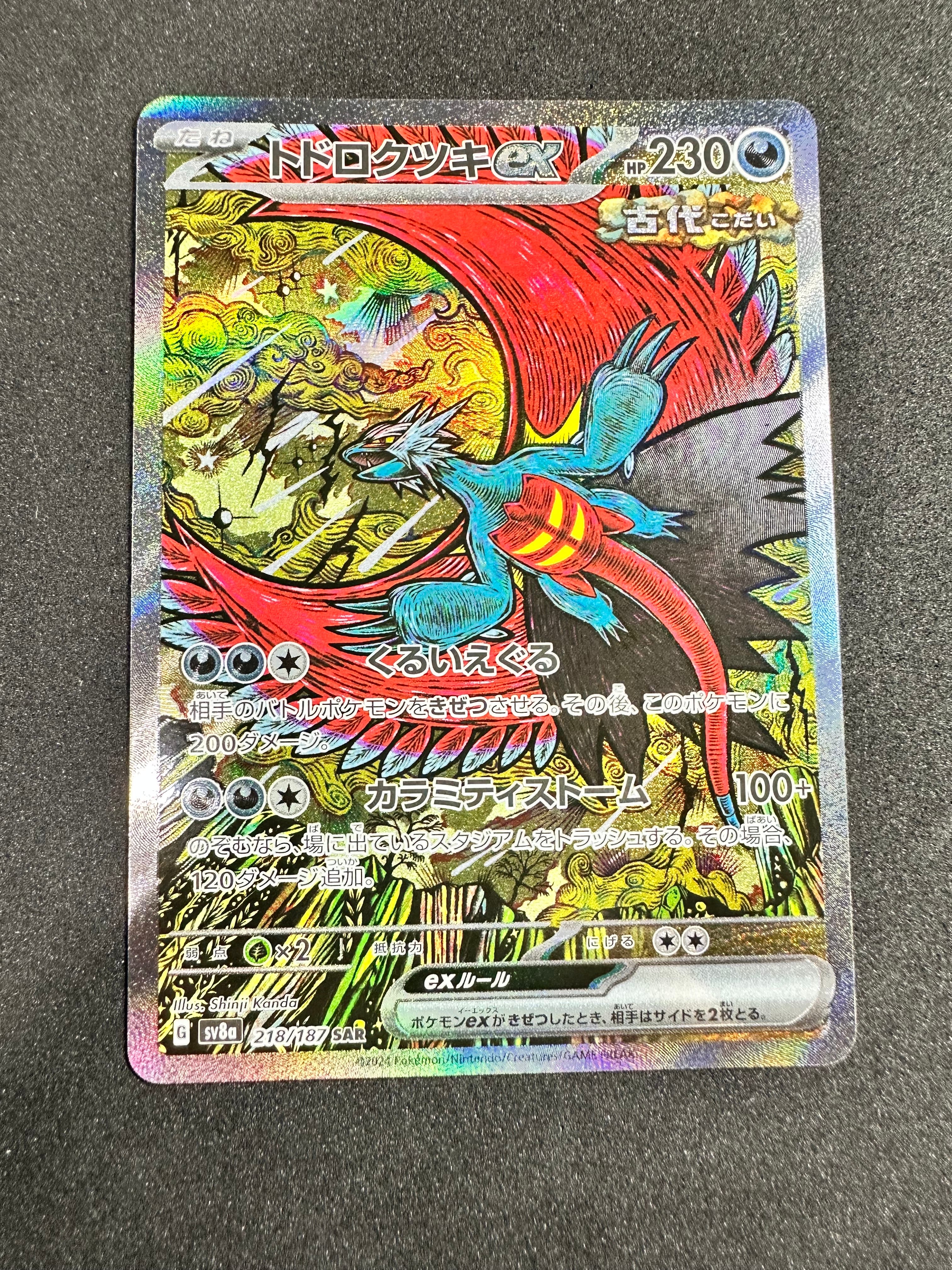トドロクツキex SAR [SV8a 218/187](ハイクラスパック「テラスタルフェスex」)