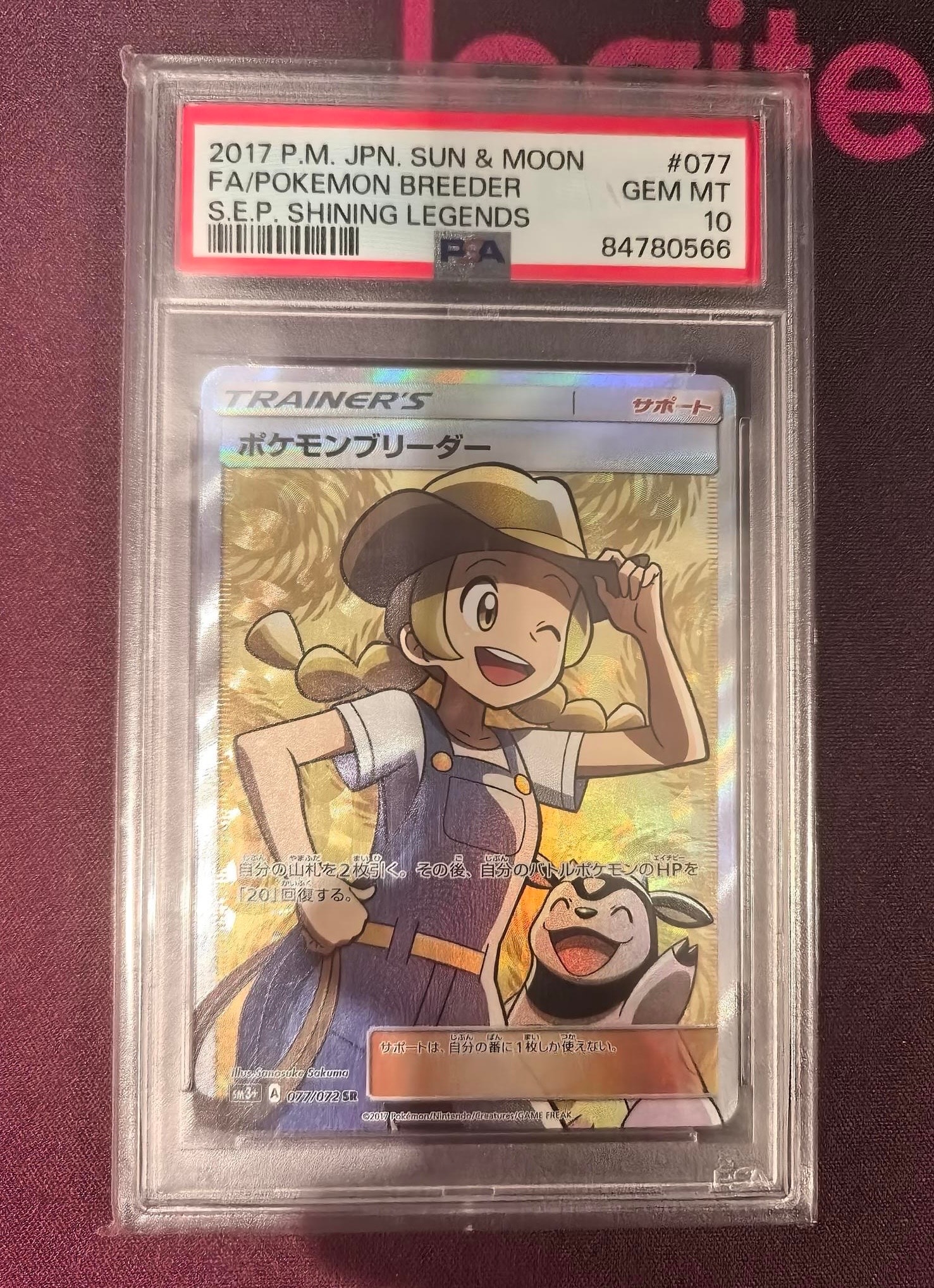 ポケモンブリーダー SR[SM3+ 077/072](強化拡張パック「ひかる伝説」)