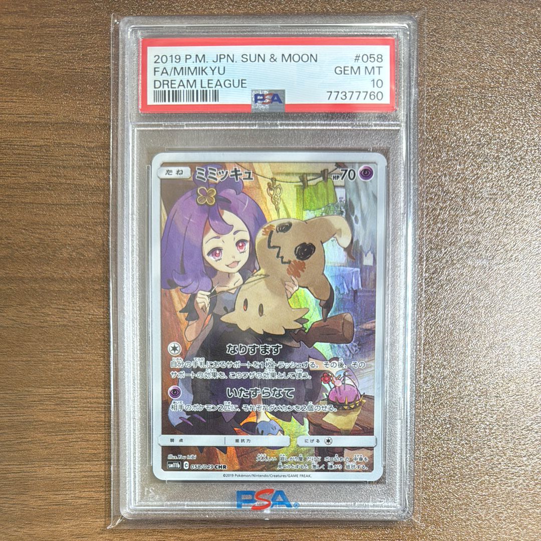 ミミッキュ (アセロラ) CHR[SM11b 058/049](強化拡張パック「ドリームリーグ」)