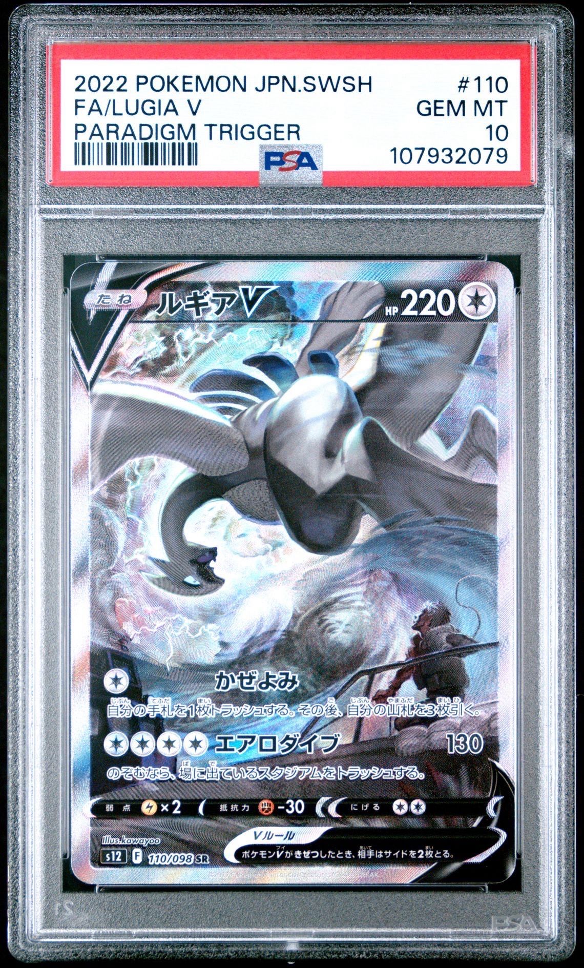 ルギアV SR:SA[s12 110/098](拡張パック「パラダイムトリガー」)