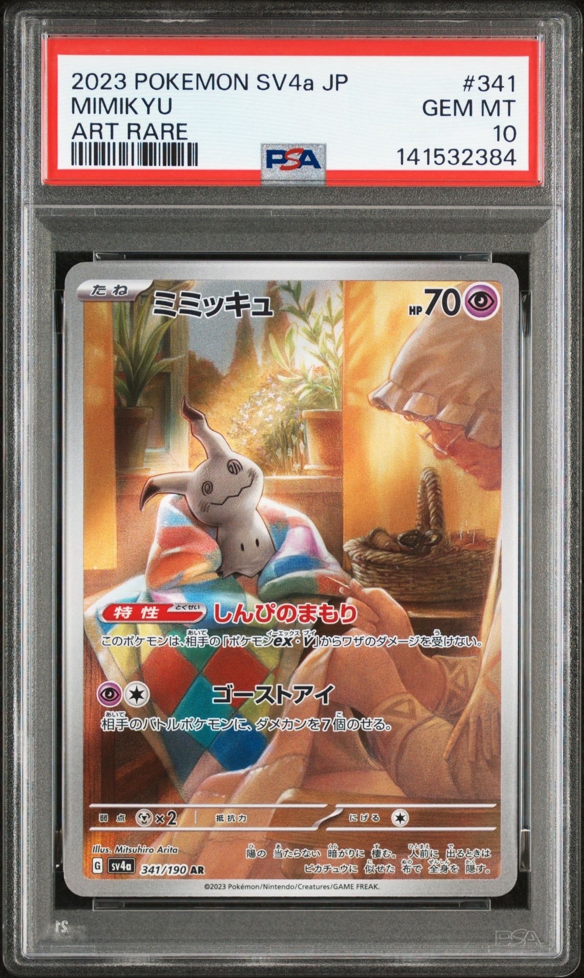 ミミッキュ AR [SV4a 341/190](ハイクラスパック「シャイニートレジャーex」)