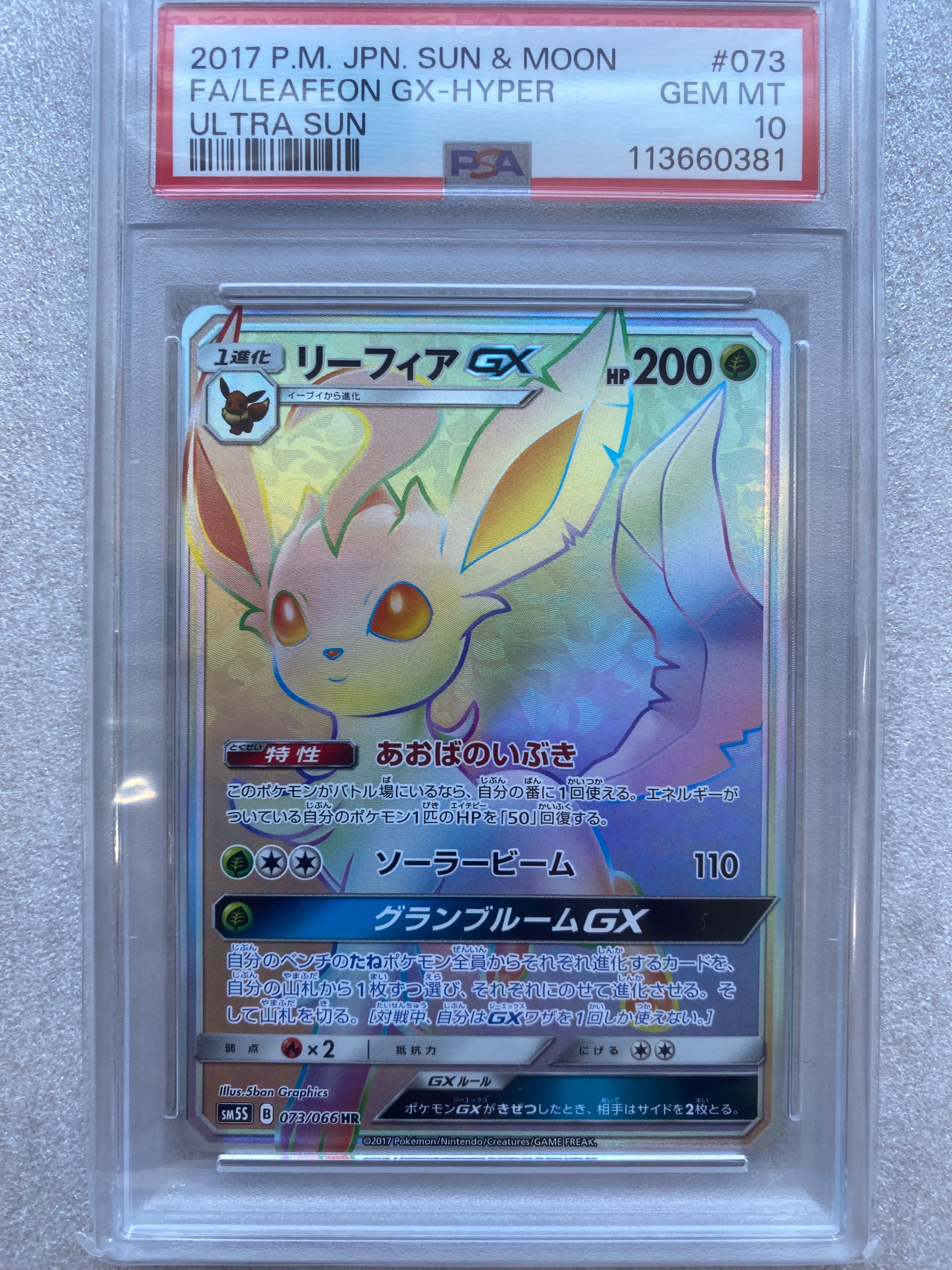 リーフィア GX HR【PSA10】 PSA10鑑定済〕リーフィアGX【SSR】{206/150}