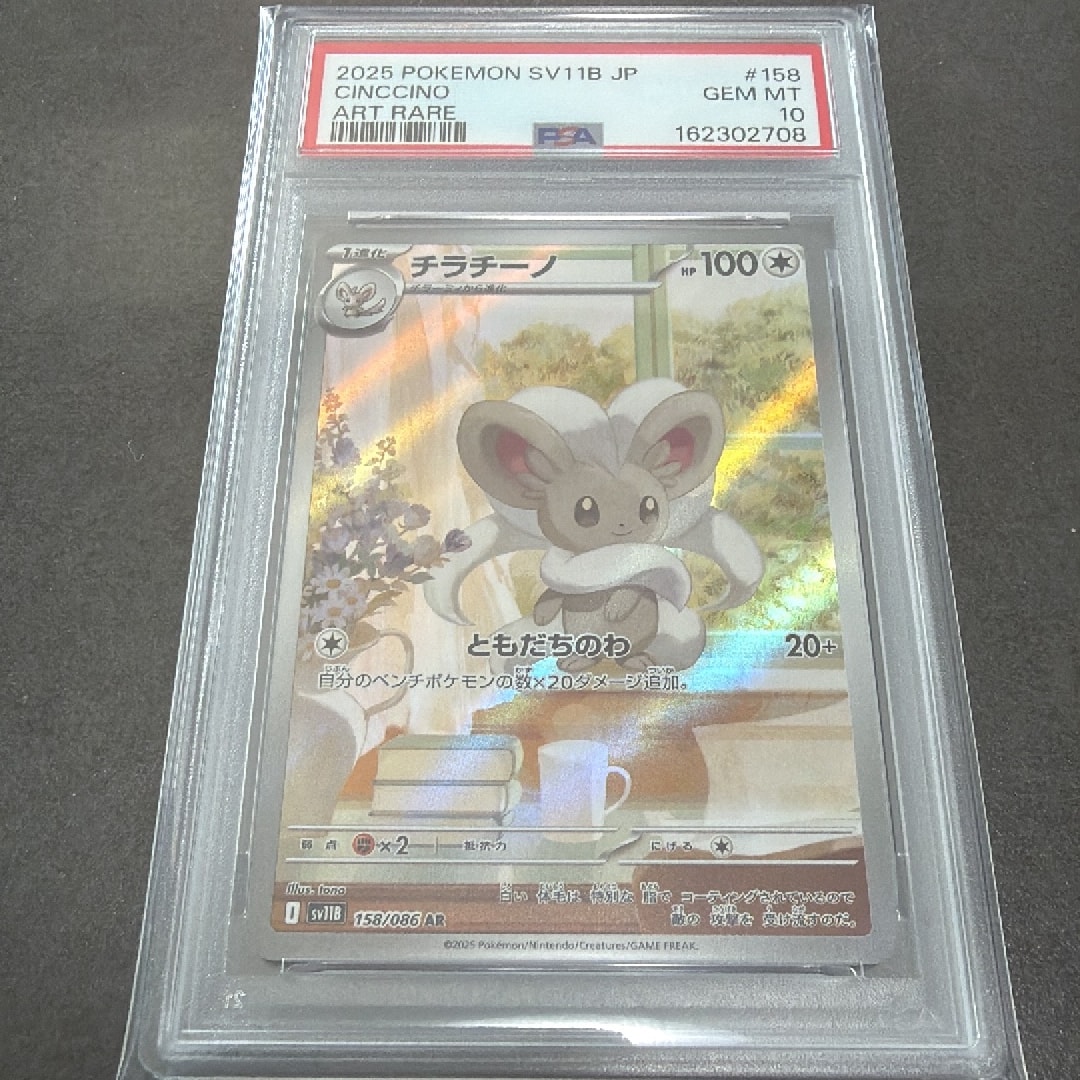 PSA10】チラチーノ AR [SV11B 158/086](拡張パック「ブラックボルト