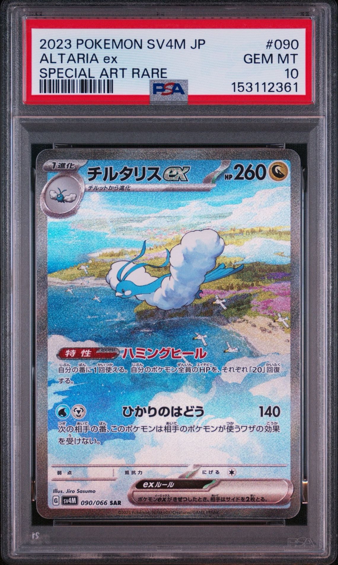 チルタリスex SAR[SV4M 090/066](拡張パック「未来の一閃」) PARADOX