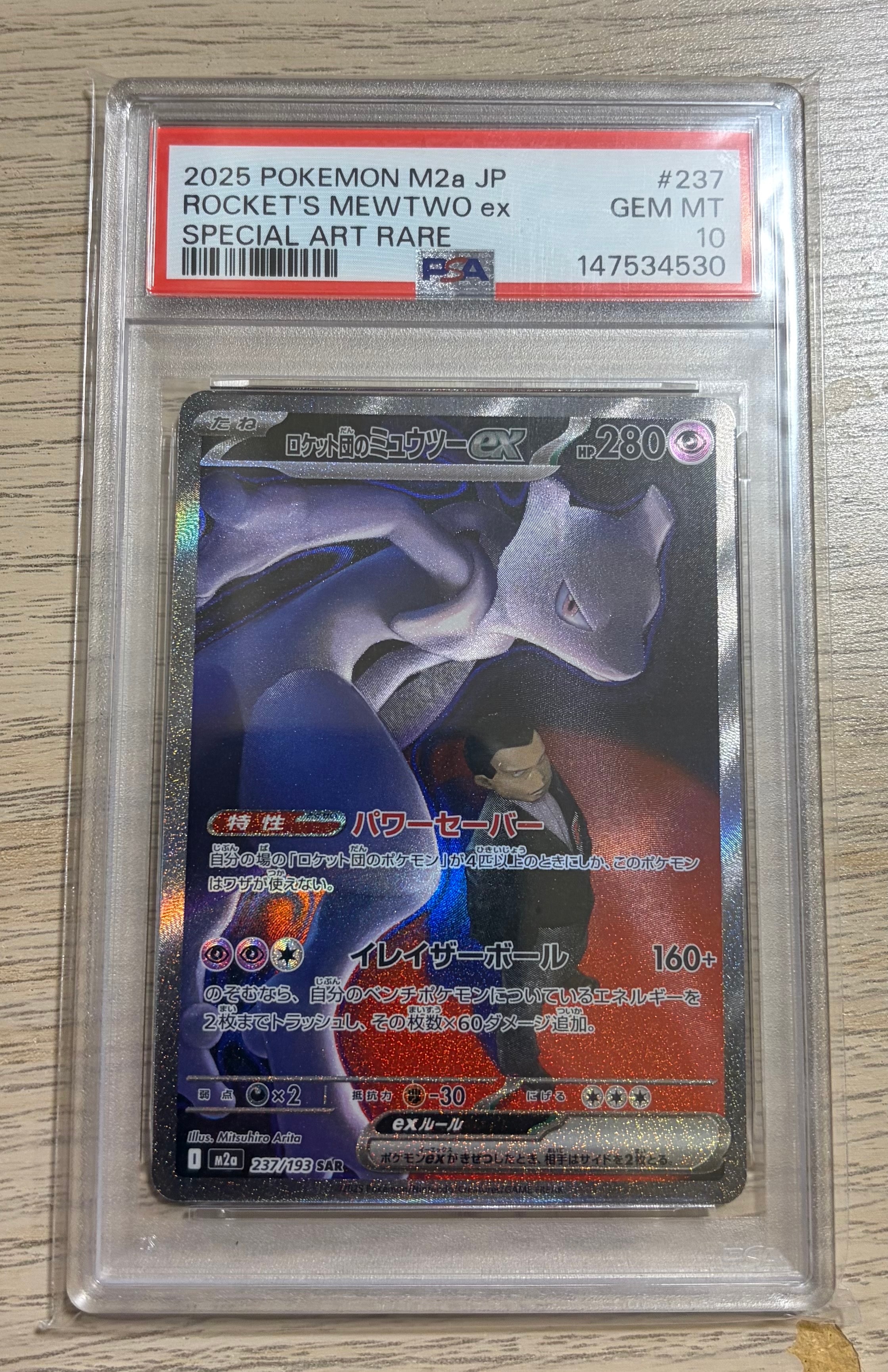 ロケット団のミュウツーex SAR [M2a 237/193](ハイクラスパック「MEGAドリームex」)