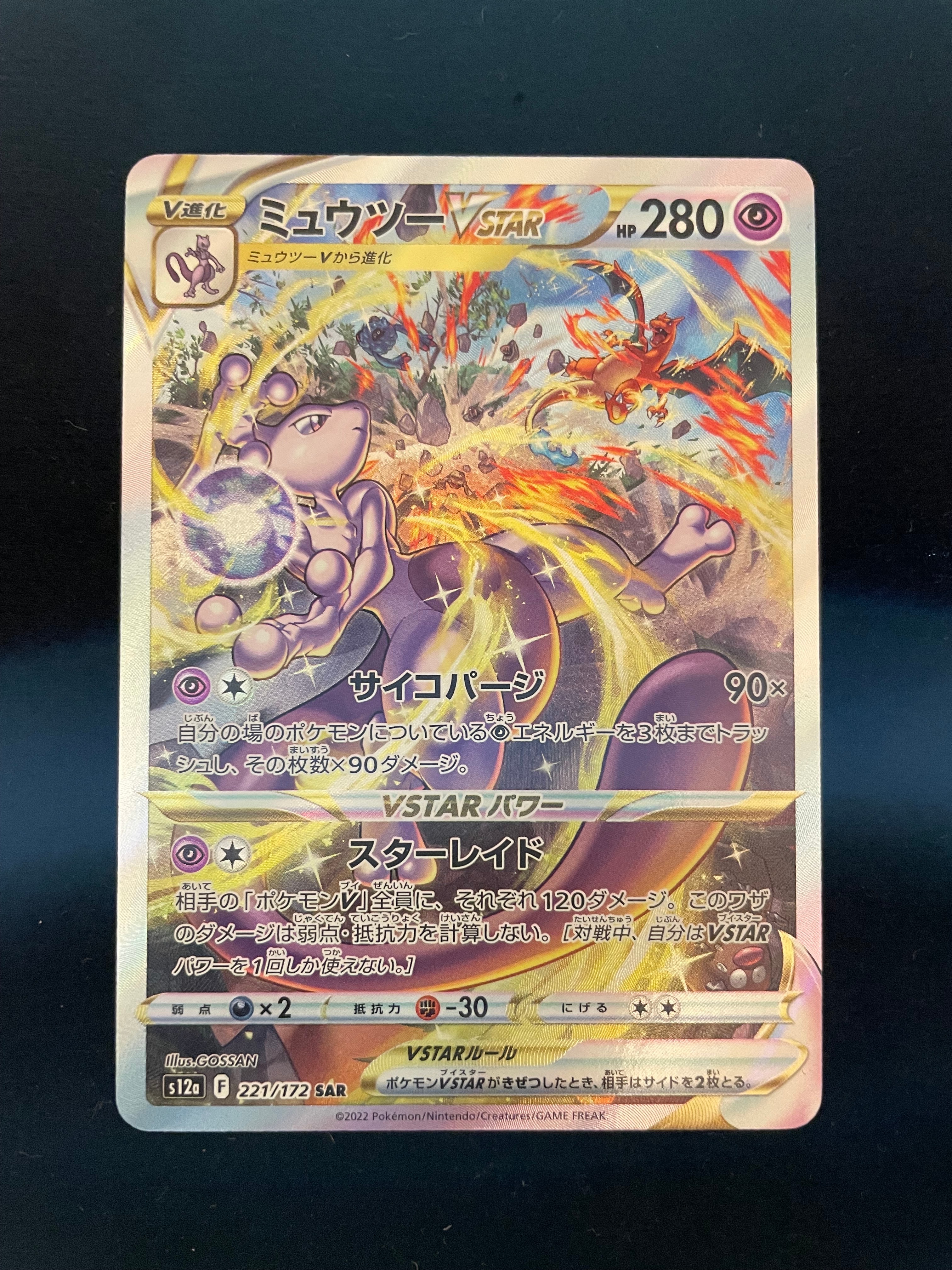 ミュウツーVSTAR SAR[s12a 221/172](ハイクラスパック「VSTARユニバース」)