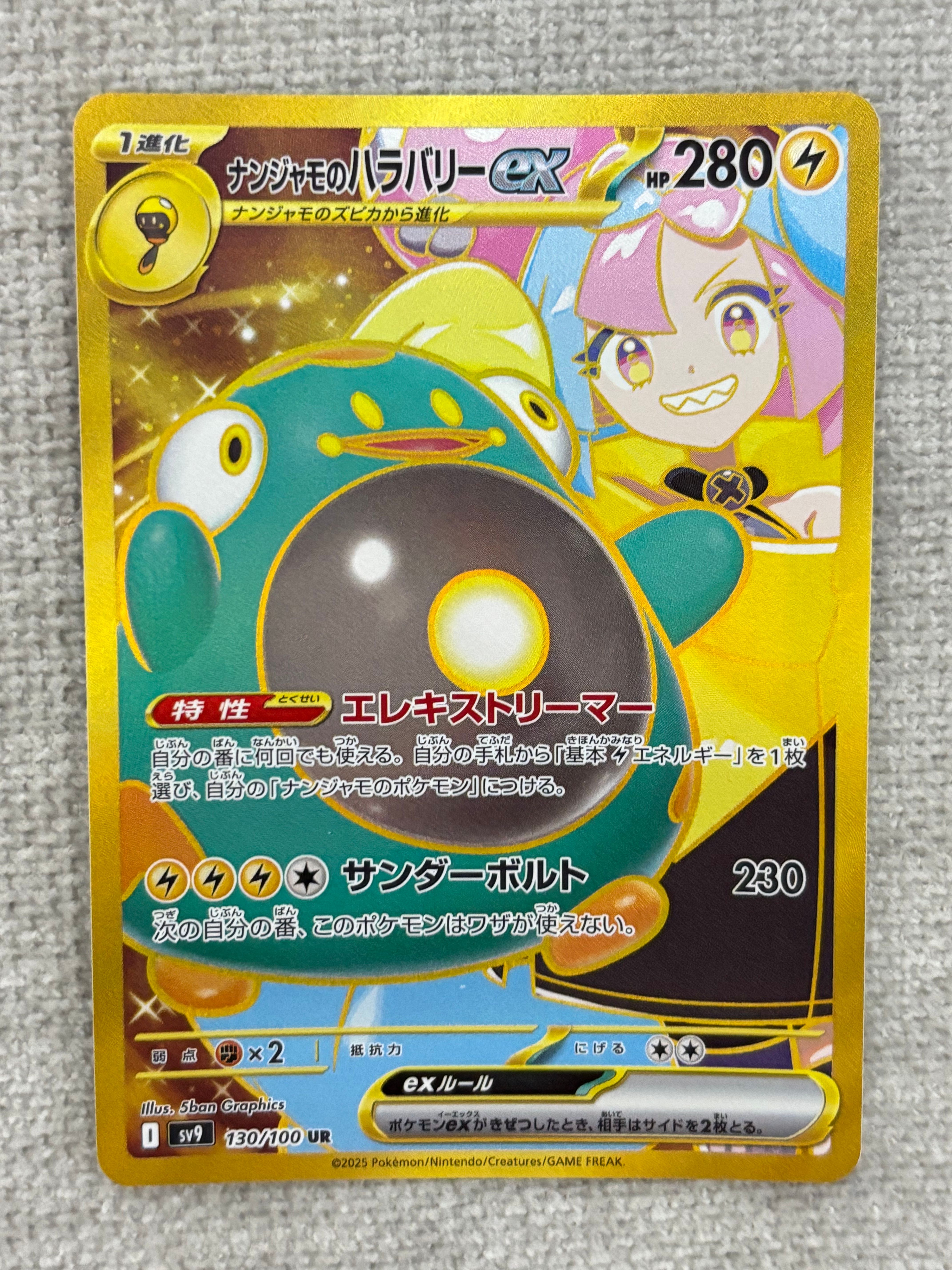 ナンジャモのハラバリーex UR [SV9 130/100](拡張パック「バトルパートナーズ」)