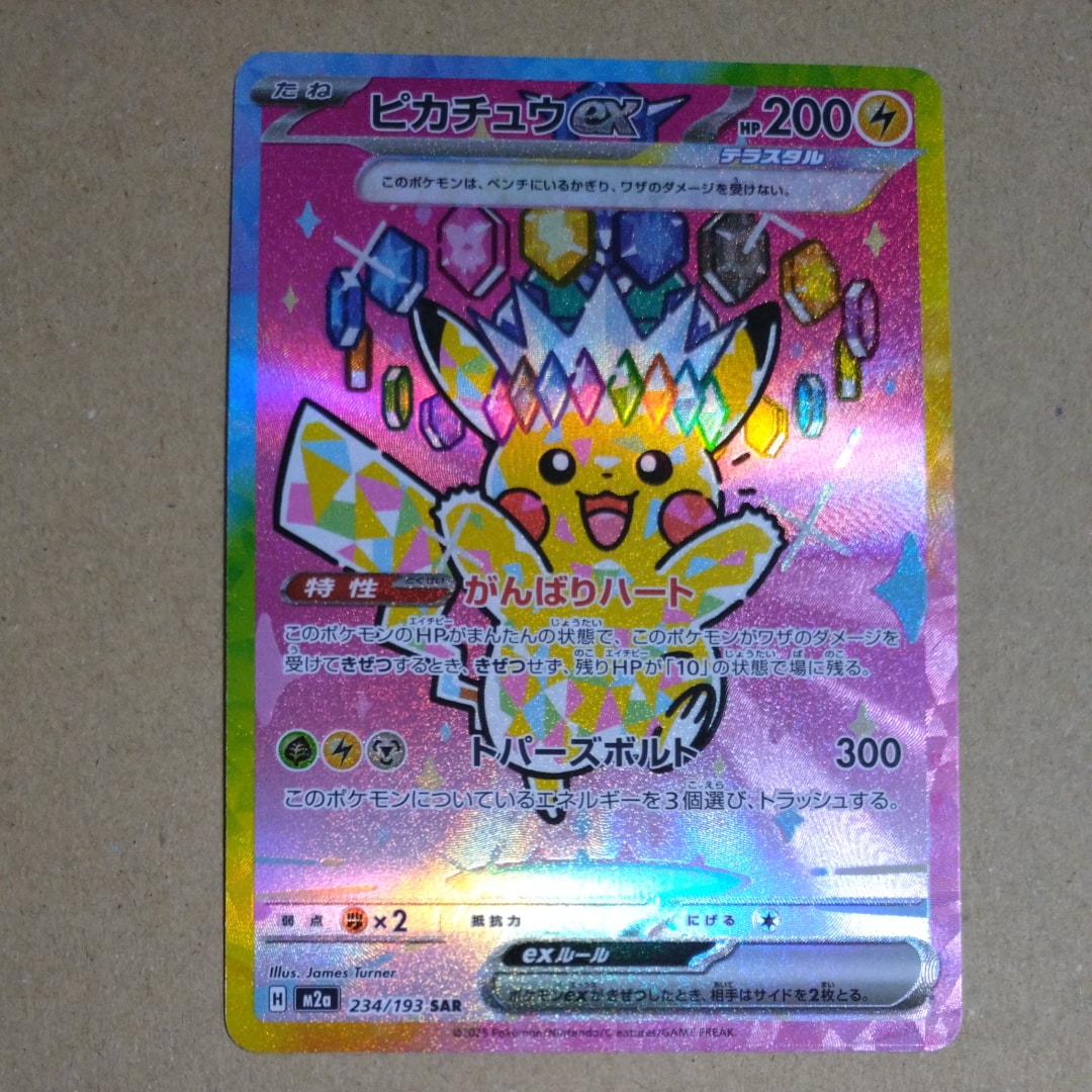 ピカチュウex SAR [M2a 234/193](ハイクラスパック「MEGAドリームex」)