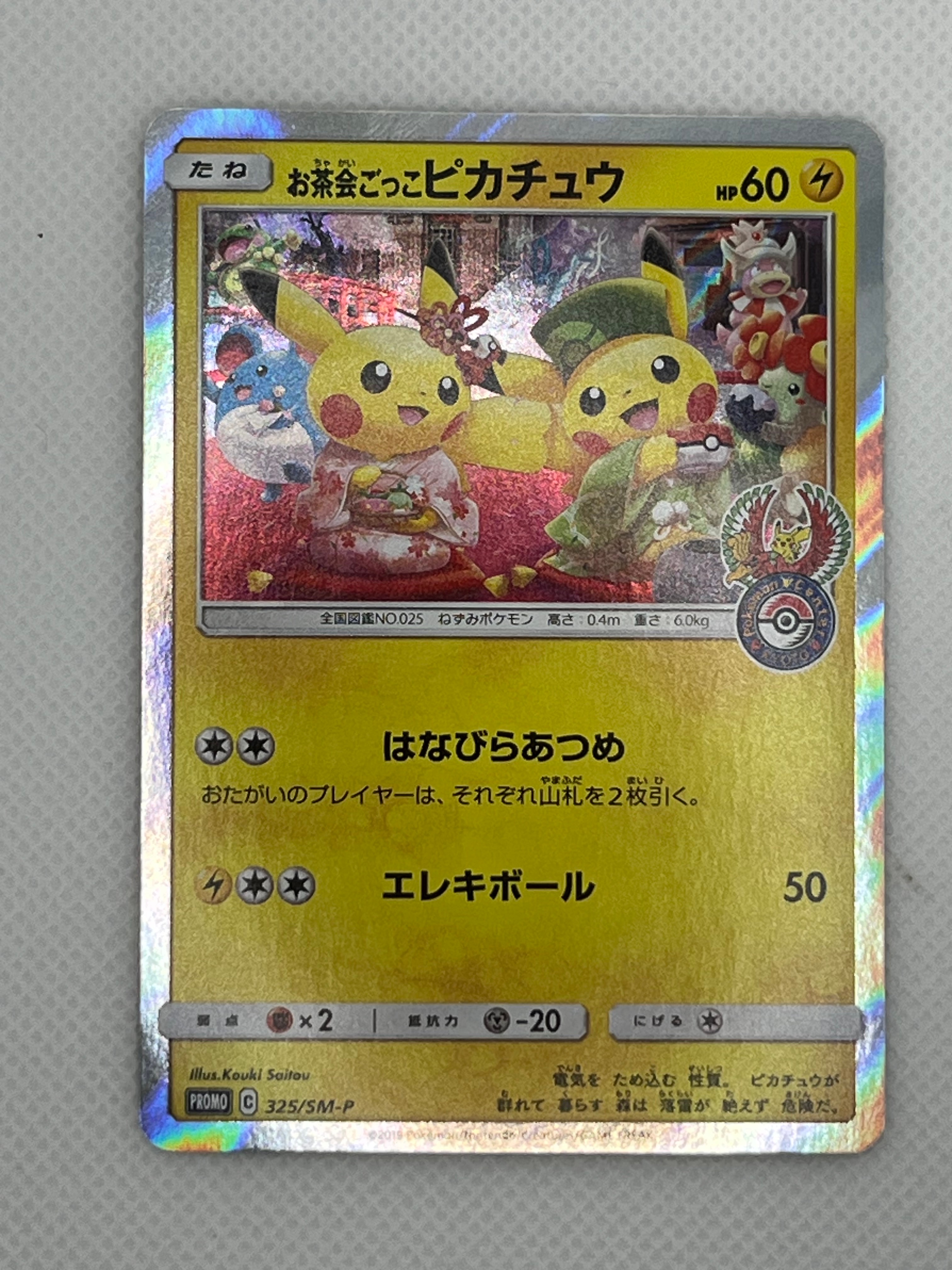 お茶会ごっこピカチュウ: プロモ[SM-P 325](プロモーションカード「SM-P」)