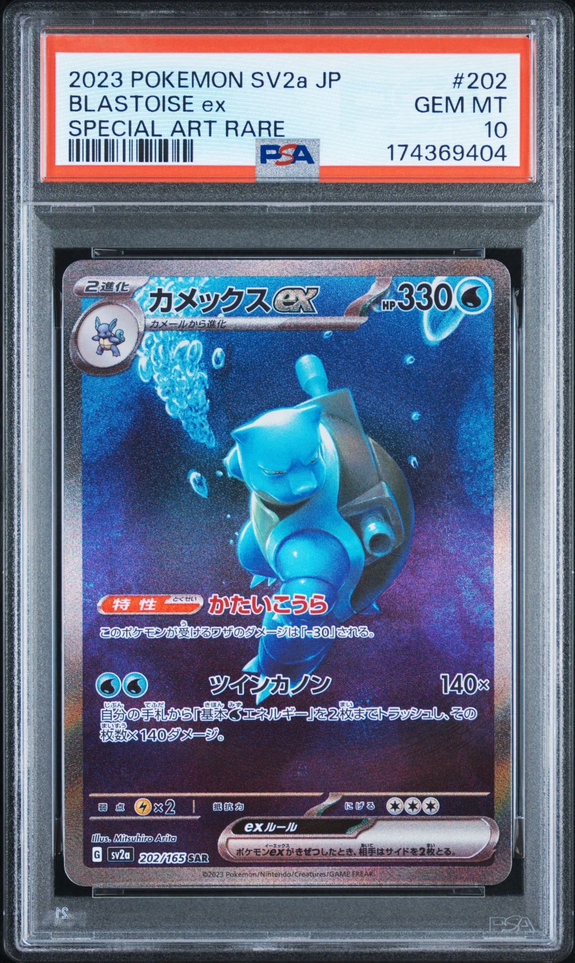 カメックスex SAR[SV2a 202/165](強化拡張パック「ポケモンカード151」)