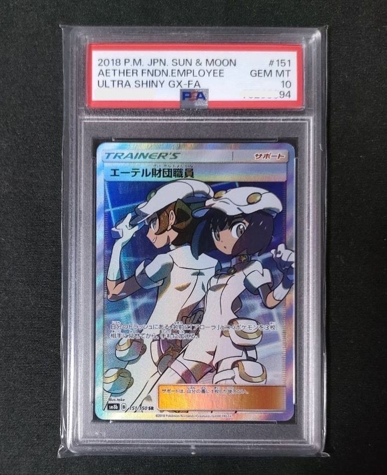 エーテル財団職員 SR[SM8b 151/150](ハイクラスパック「GXウルトラシャイニー」)